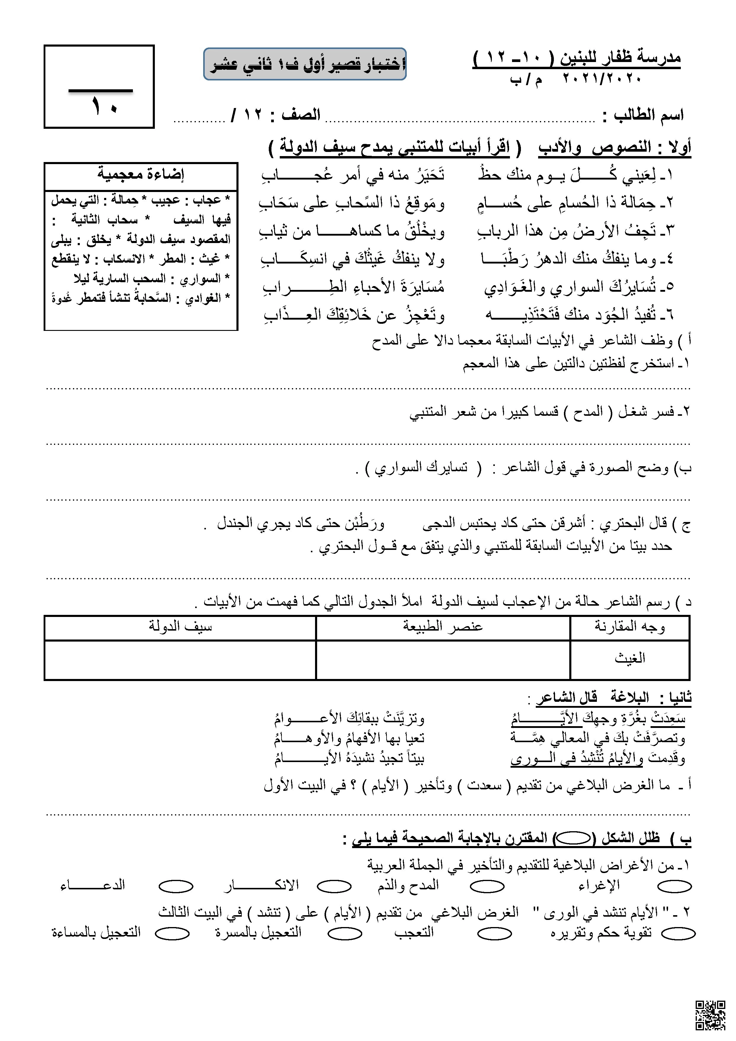 اختبار قصير أول في النصوص والأدب والبالغة مع نموذج الإجابة - لغة عربية - اختبار قصير أول في النصوص والأدب والبالغة مع نموذج الإجابة - لغة عربية - الصف - الفصل