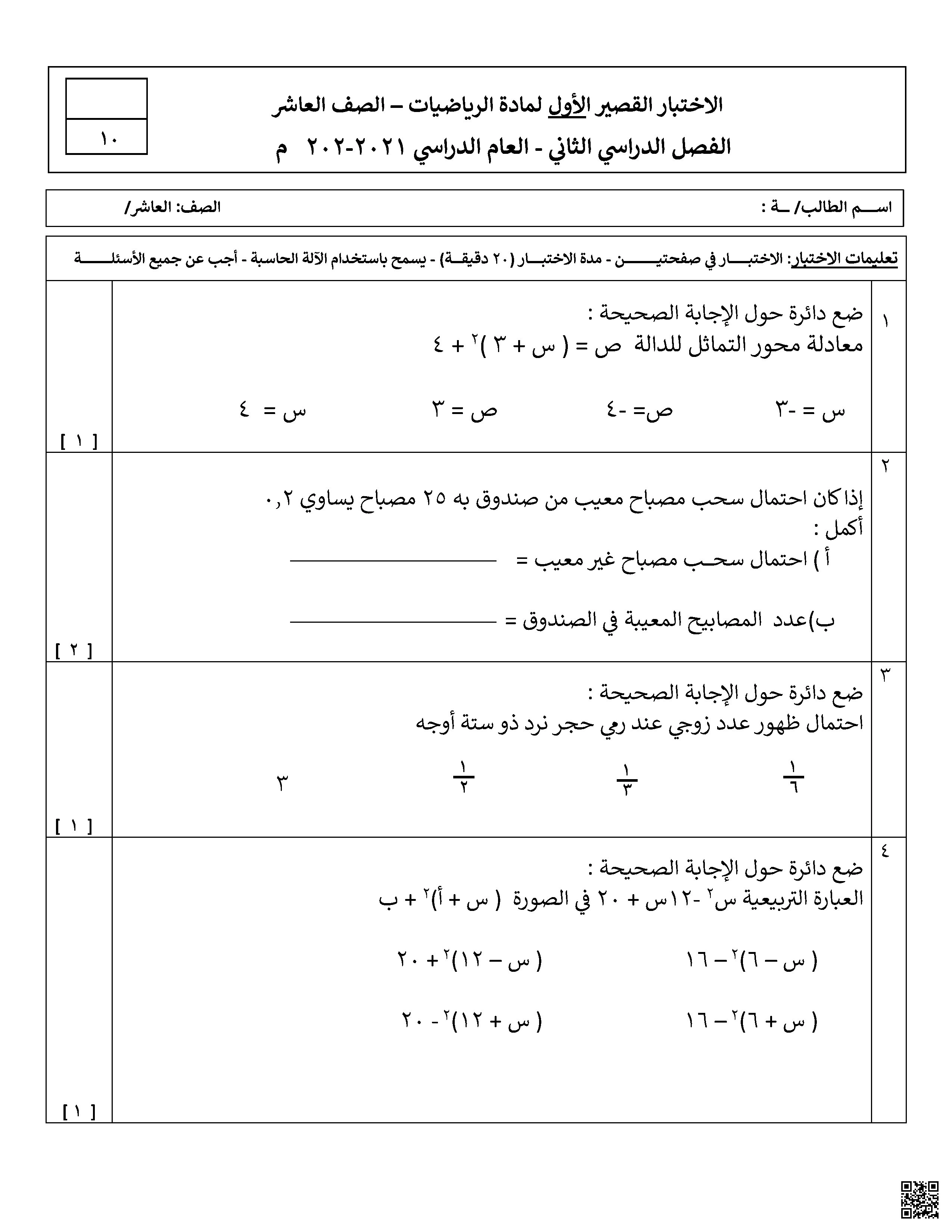 الاختبار القصير الأول لمادة الرياضيات - رياضيات - الصف العاشر الفصل الثاني الاختبار القصير الأول لمادة الرياضيات - رياضيات - الصف الصف العاشر - الفصل الفصل الثاني