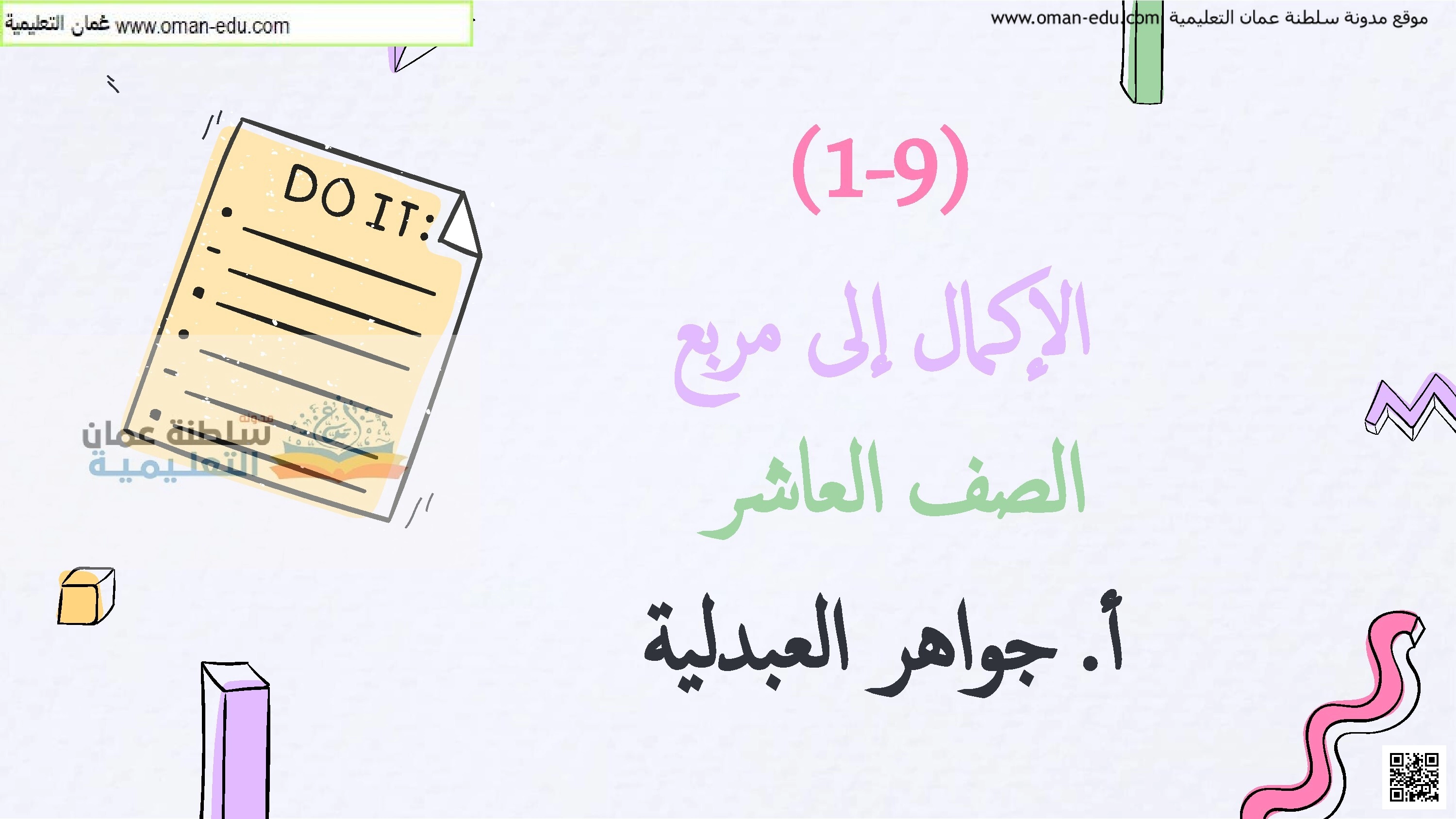 سؤال قصير (1-9) الإكمال إلى مربع - رياضيات - الصف الصف العاشر - الفصل الفصل الثاني