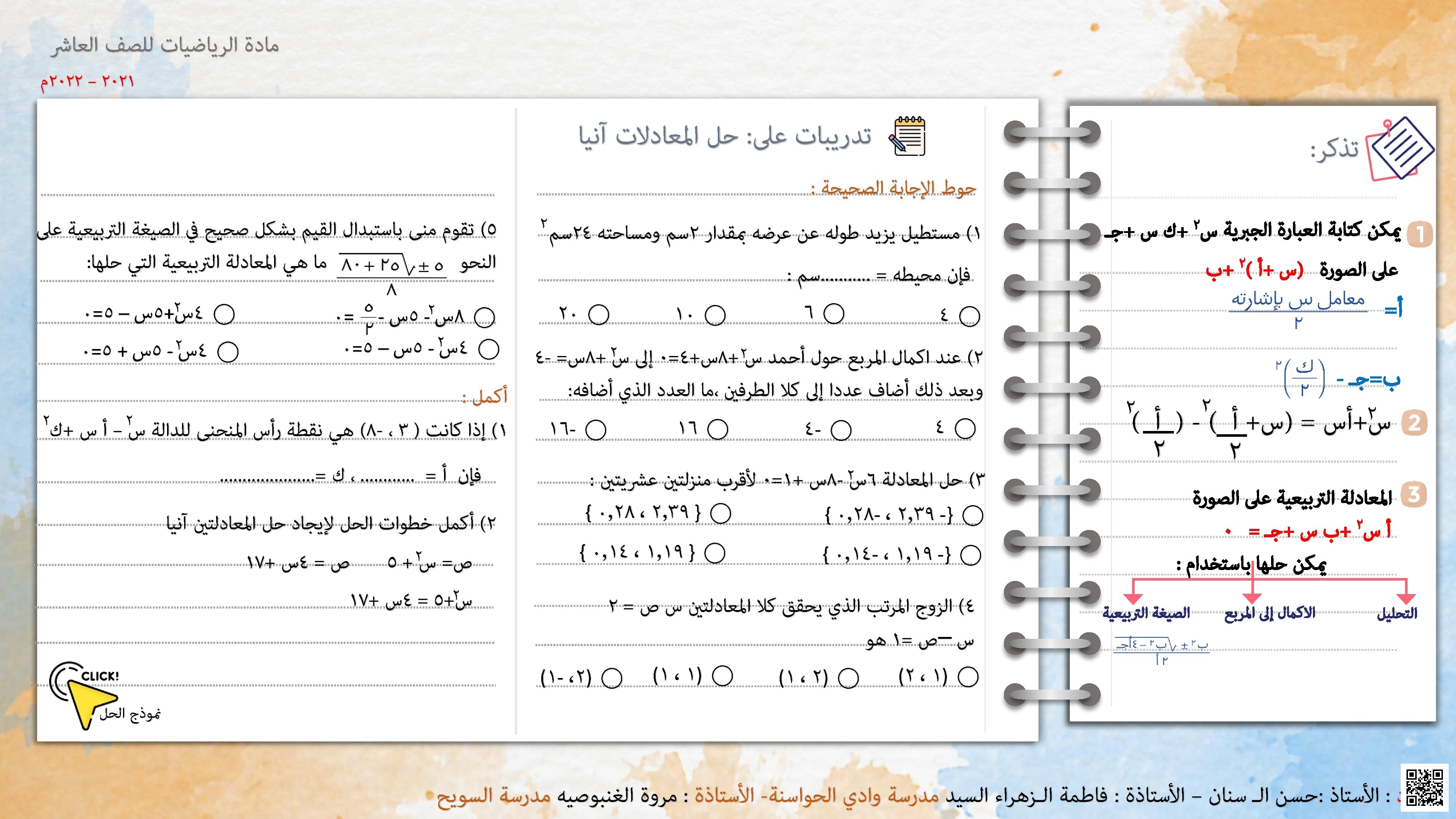 تدريبات على الإكمال إلى مربع وحل المعادلات آنياً ورسم الدوال التربيعية - رياضيات - الصف العاشر الفصل الثاني تدريبات على الإكمال إلى مربع وحل المعادلات آنياً ورسم الدوال التربيعية - رياضيات - الصف الصف العاشر - الفصل الفصل الثاني