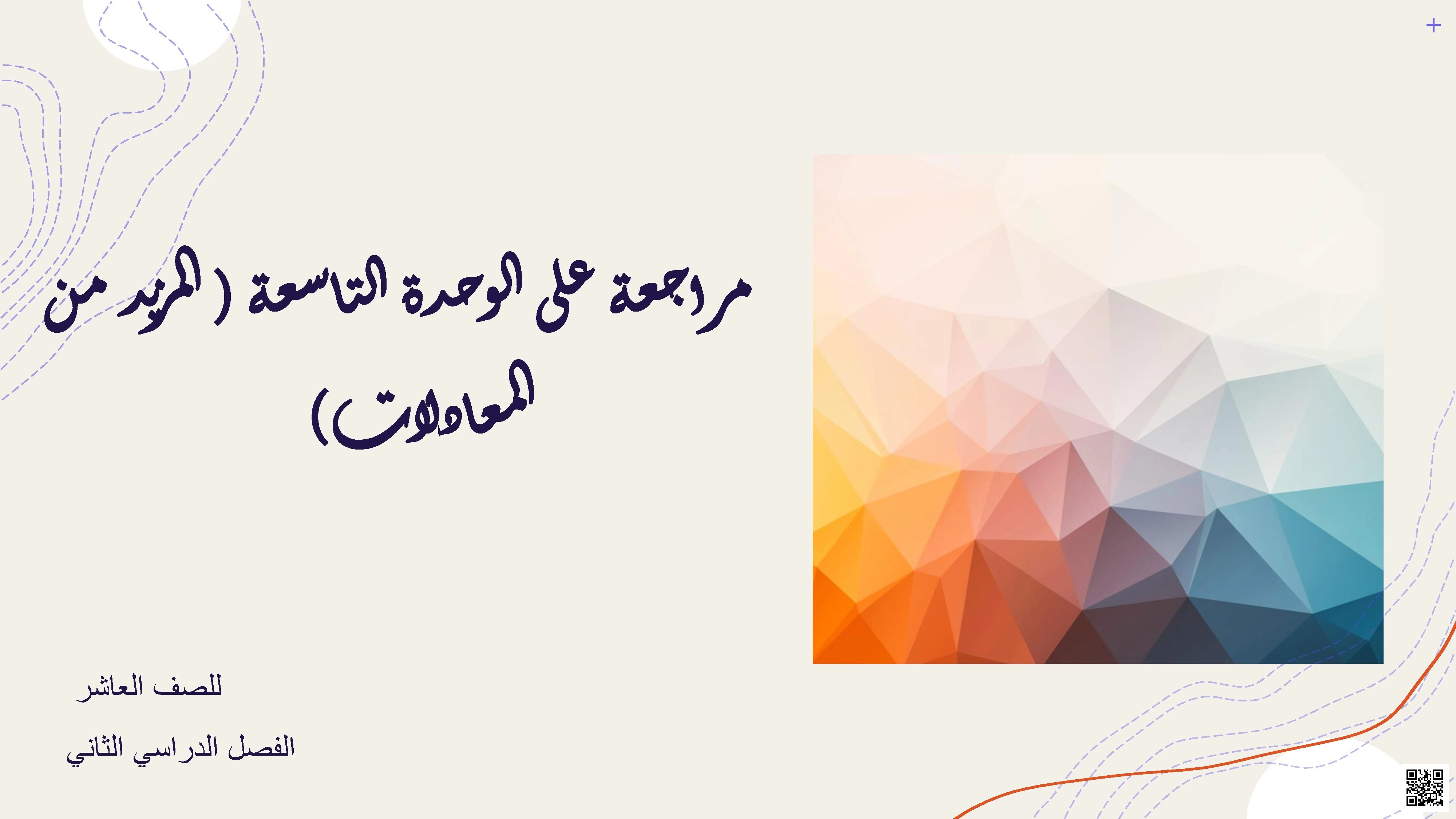 مراجعة على الوحدة التاسعة (المزيد من المعادلات) - رياضيات - الصف العاشر الفصل الثاني مراجعة على الوحدة التاسعة (المزيد من المعادلات) - رياضيات - الصف الصف العاشر - الفصل الفصل الثاني