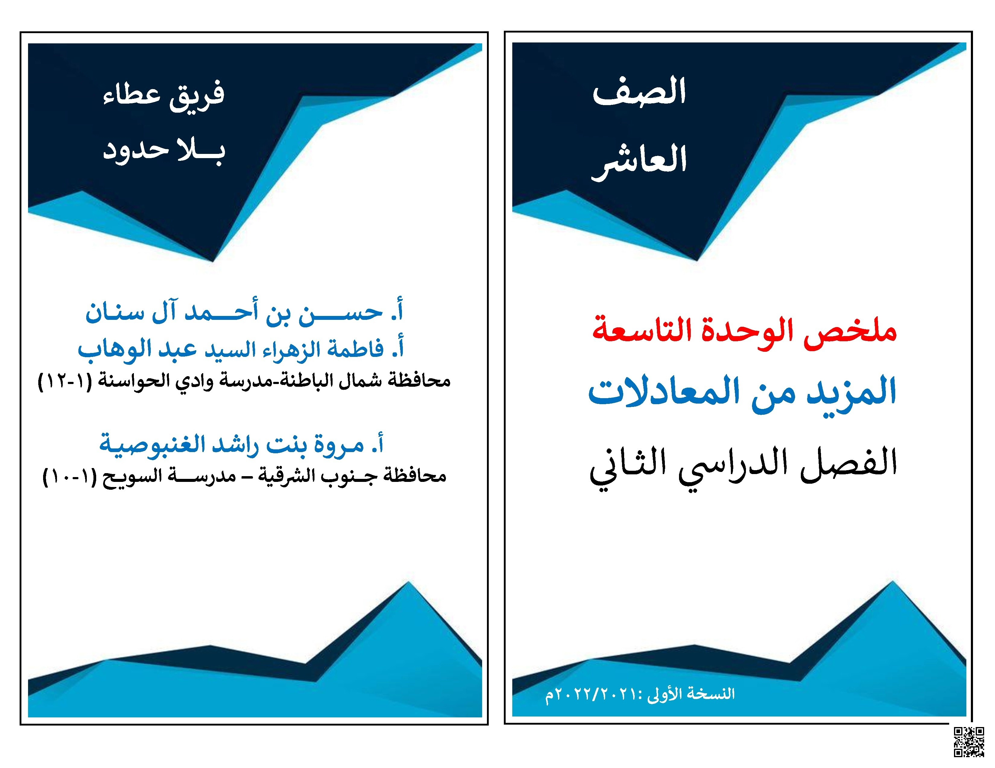 ملخص الوحدة التاسعة: المزيد من المعادلات - رياضيات - الصف الصف العاشر - الفصل الفصل الثاني