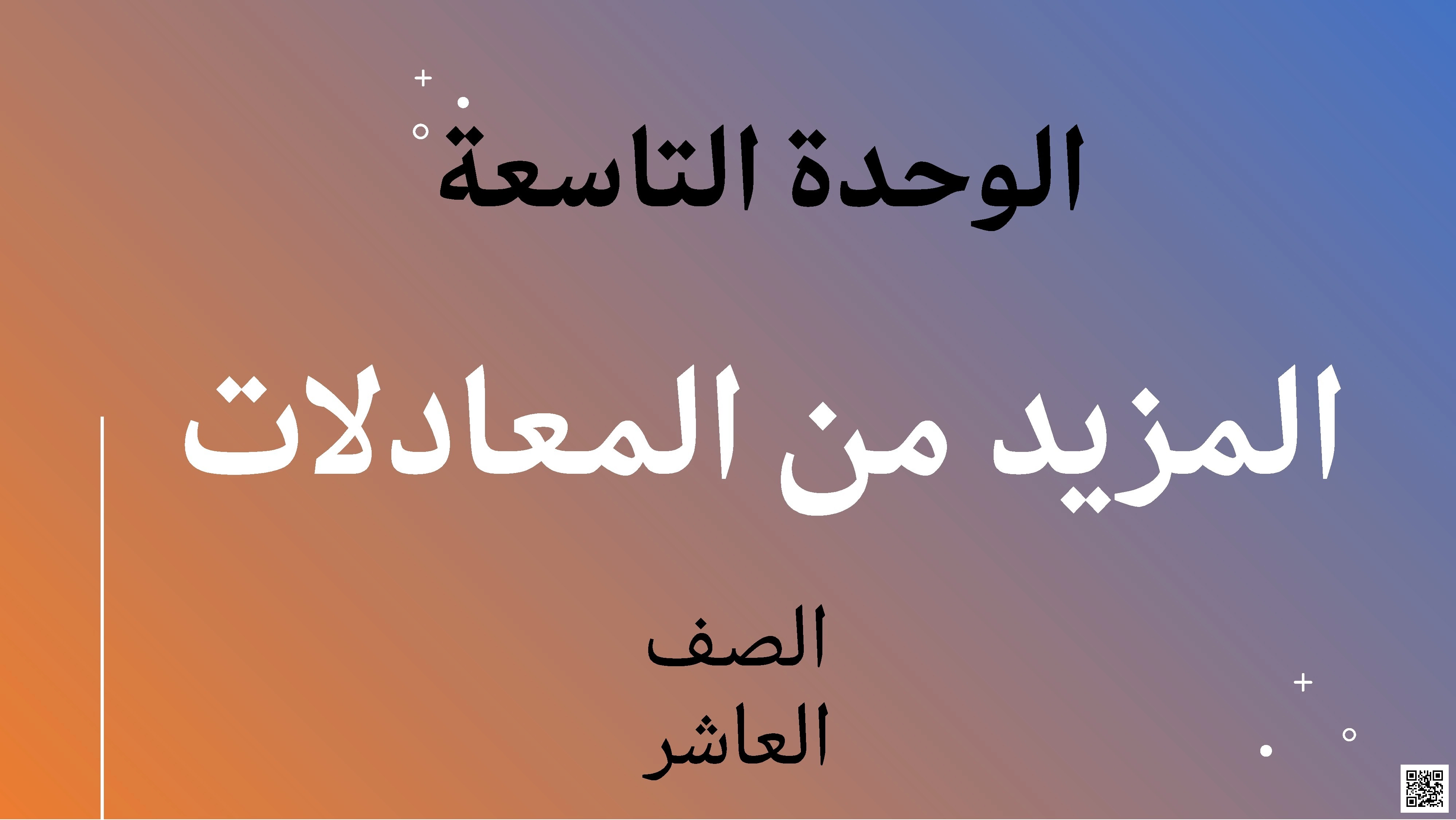 الوحدة التاسعة: المزيد من المعادلات - رياضيات - الصف العاشر الفصل الثاني الوحدة التاسعة: المزيد من المعادلات - رياضيات - الصف الصف العاشر - الفصل الفصل الثاني