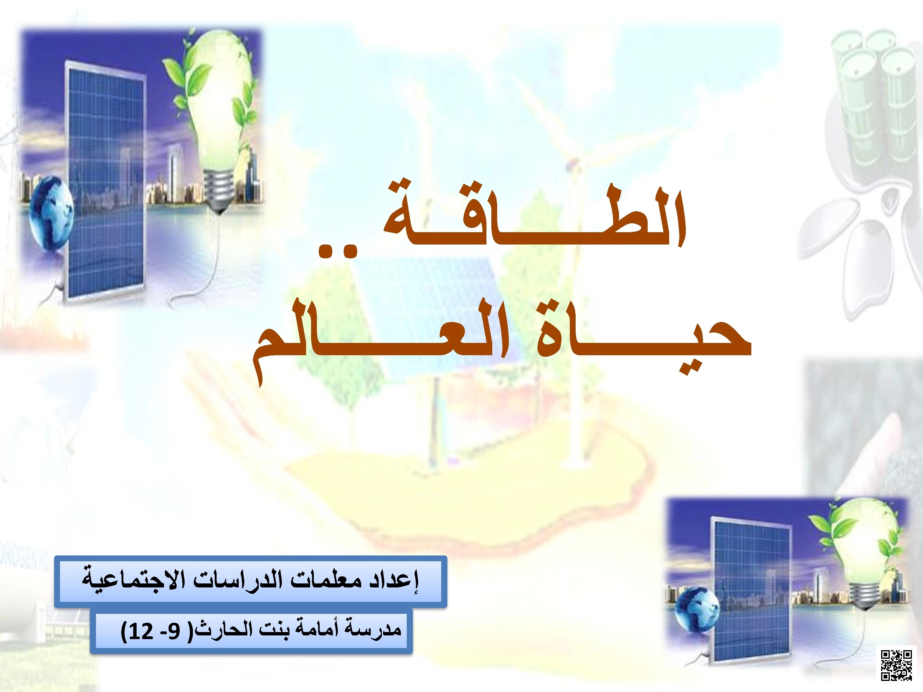 الطاقة .. حياة العالم - تاريخ - الصف الصف الثاني عشر - الفصل الفصل الأول