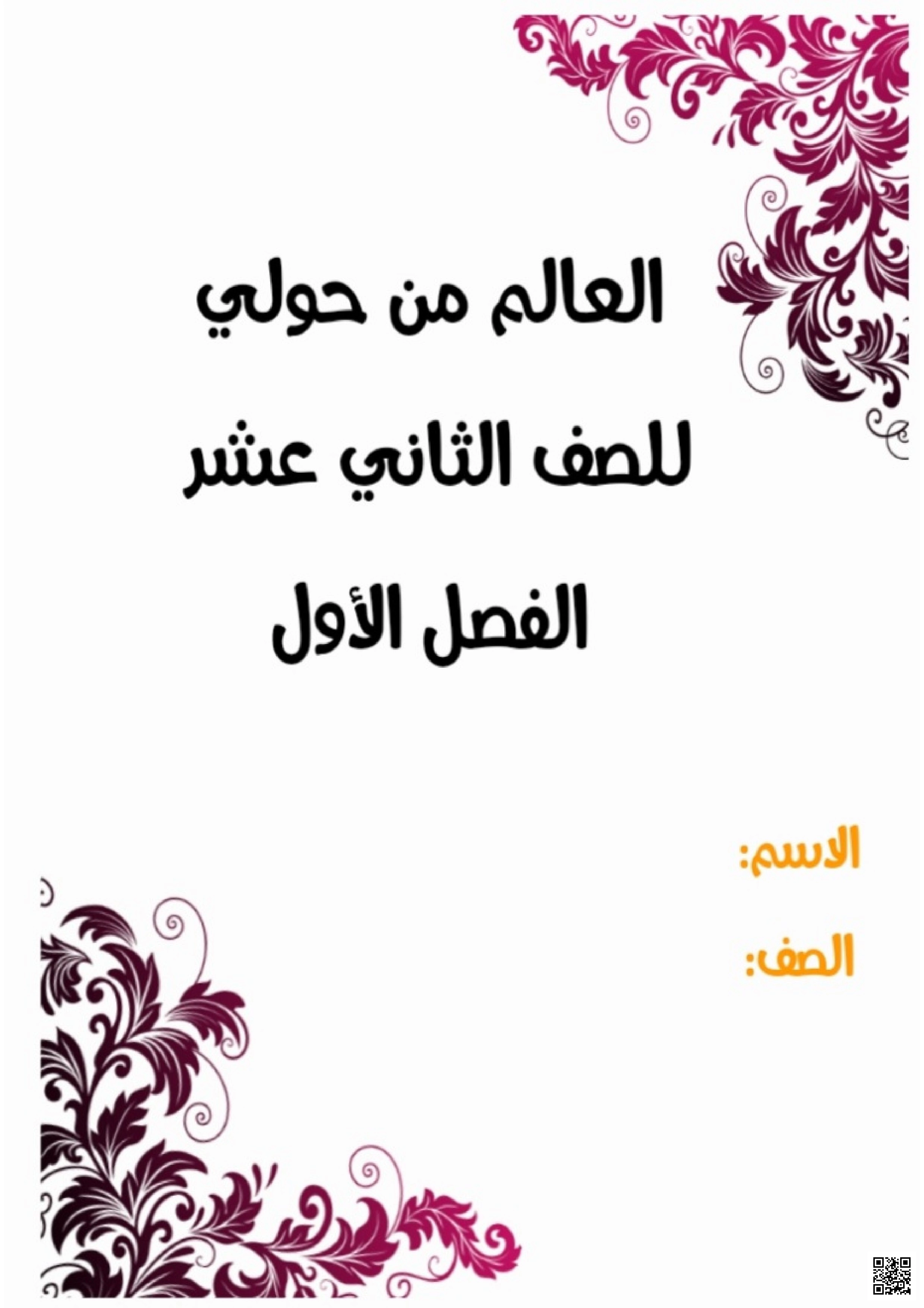 العالم من حولي - تاريخ - الصف الثاني عشر الفصل الأول العالم من حولي - تاريخ - الصف الصف الثاني عشر - الفصل الفصل الأول