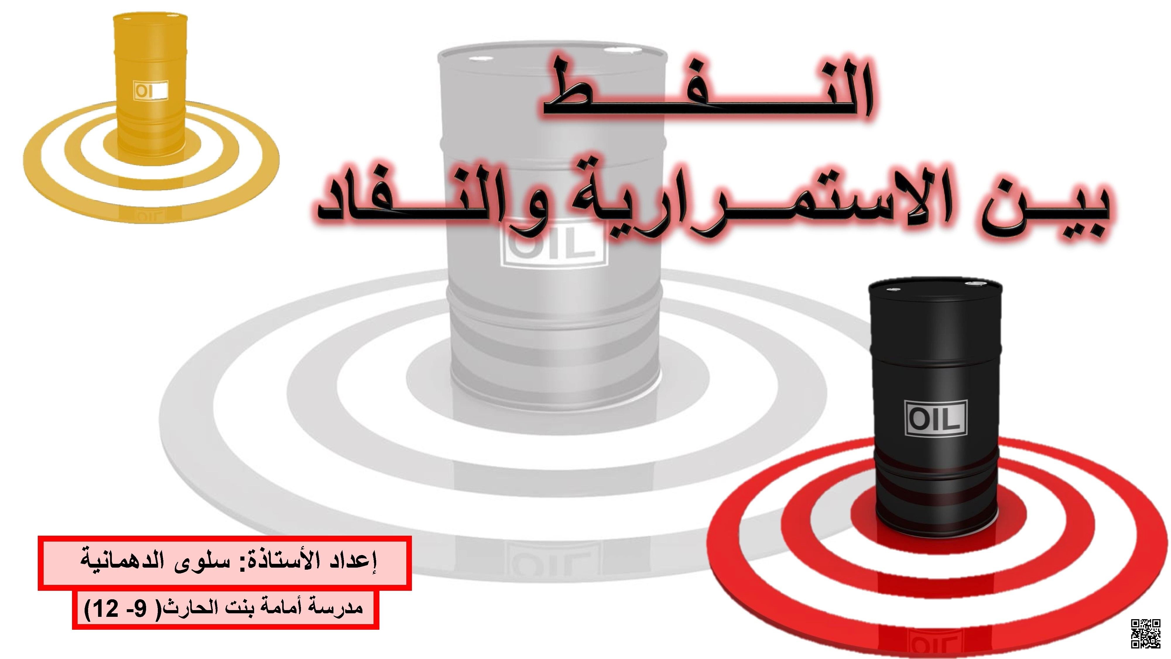 النفط بين الاستمرارية والنفاذ - تاريخ - الصف الثاني عشر الفصل الأول النفط بين الاستمرارية والنفاذ - تاريخ - الصف الصف الثاني عشر - الفصل الفصل الأول