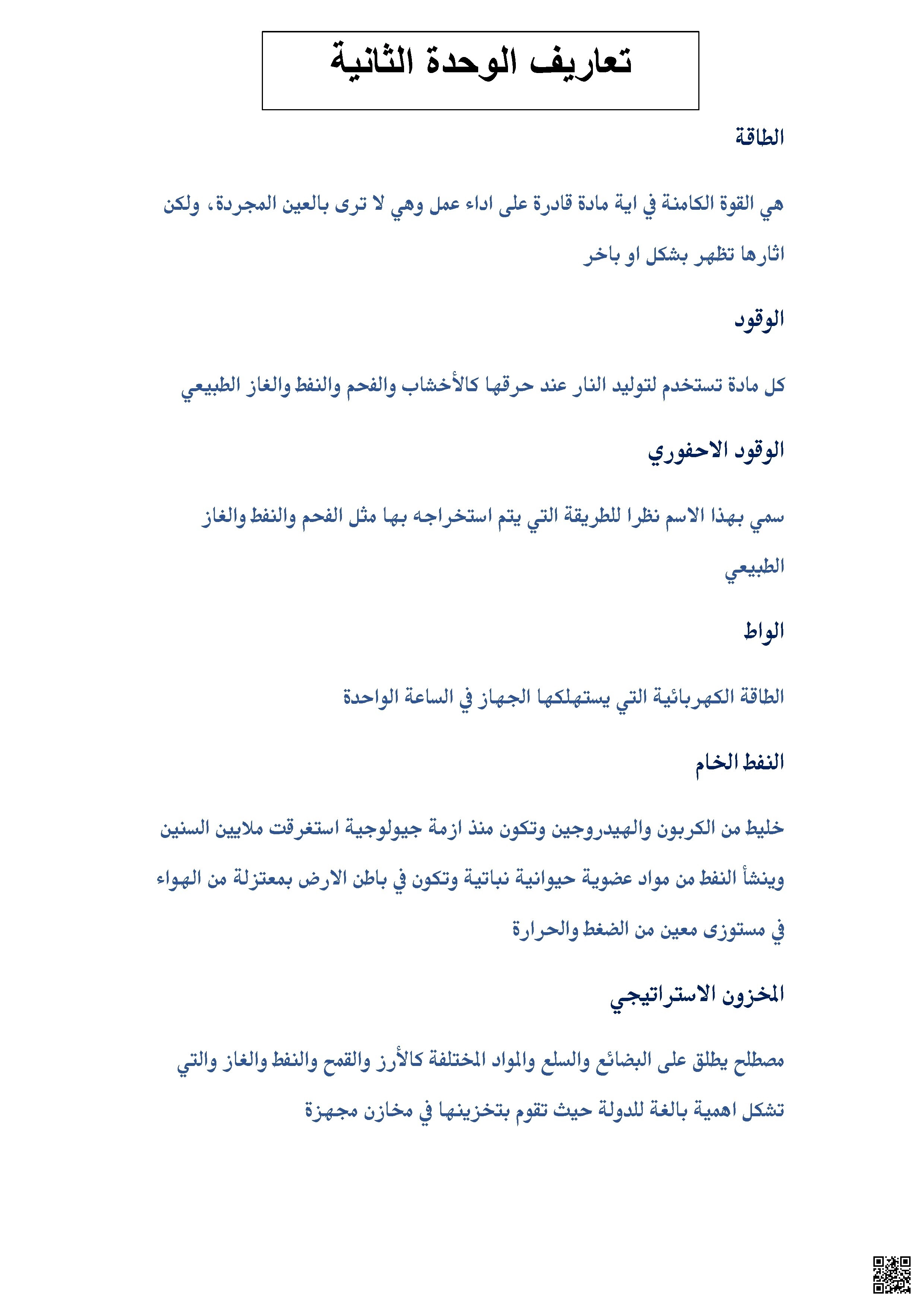 تعاريف الوحدة الثانية والثالثة - جغرافيا - الصف الصف الثاني عشر - الفصل الفصل الأول