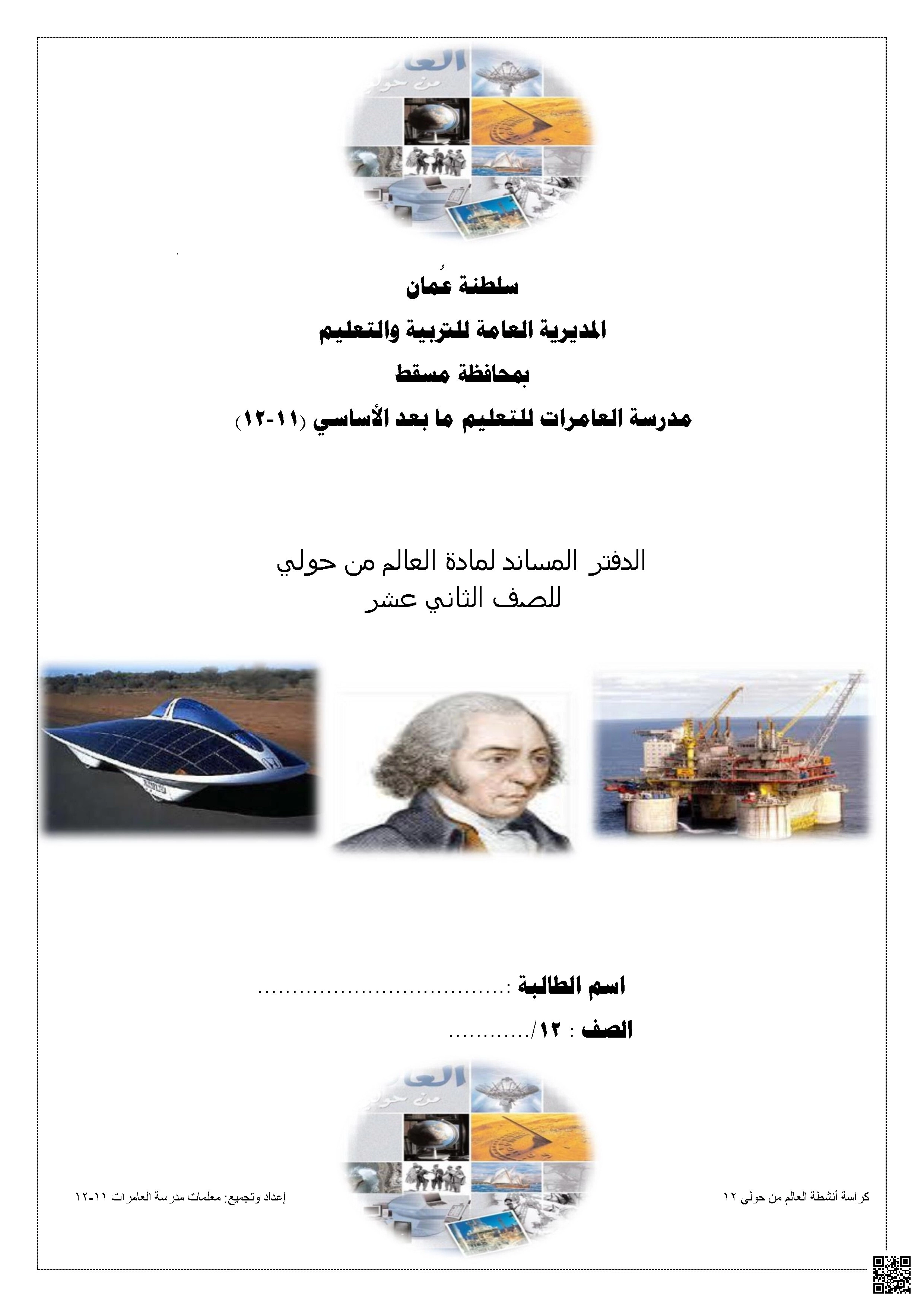 دفتر مساند لمادة العالم من حولي - تاريخ - الصف الثاني عشر الفصل الأول دفتر مساند لمادة العالم من حولي - تاريخ - الصف الصف الثاني عشر - الفصل الفصل الأول