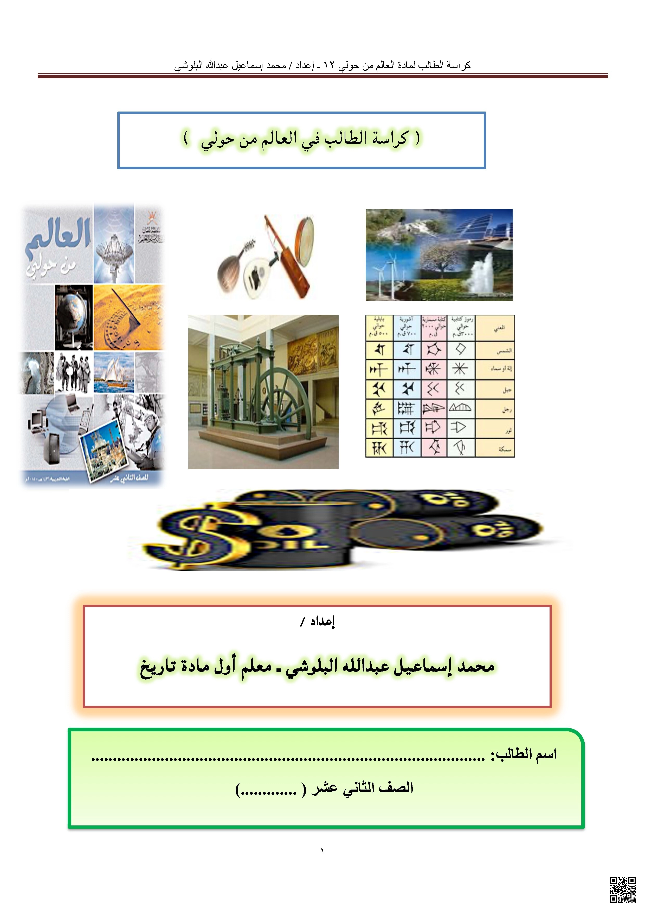 كراسة الطالب في العالم من حولي - تاريخ - الصف الصف الثاني عشر - الفصل الفصل الأول