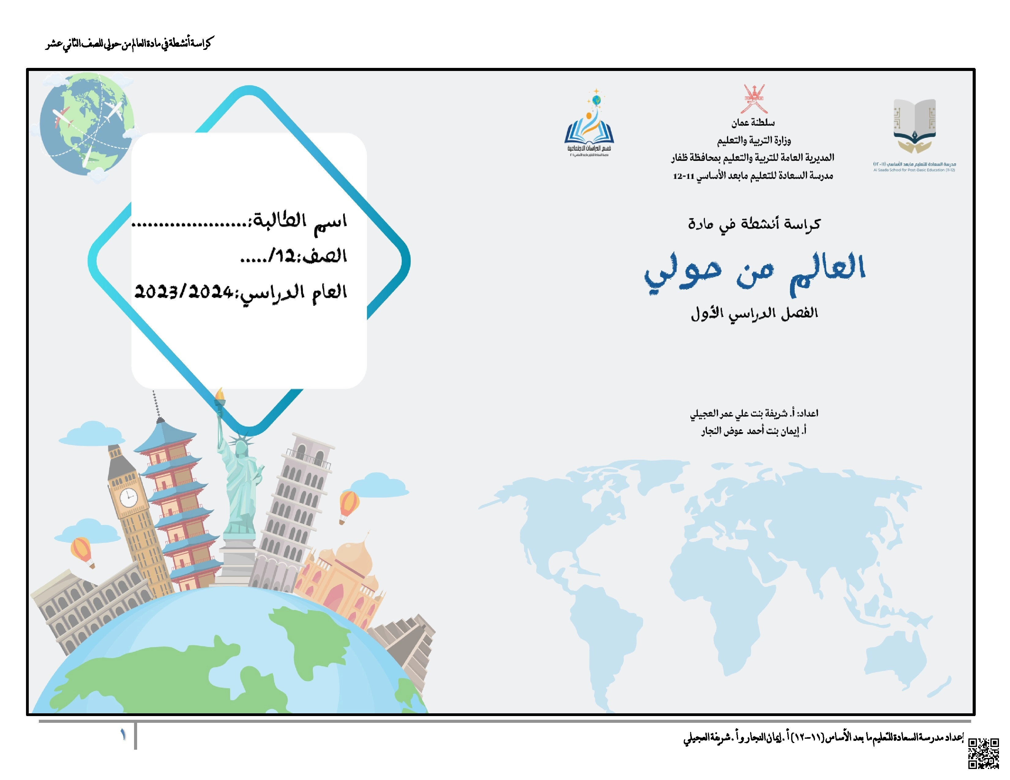 كراسة أنشطة في مادة العالم من حولي - تاريخ - الصف الثاني عشر الفصل الأول كراسة أنشطة في مادة العالم من حولي - تاريخ - الصف الصف الثاني عشر - الفصل الفصل الأول