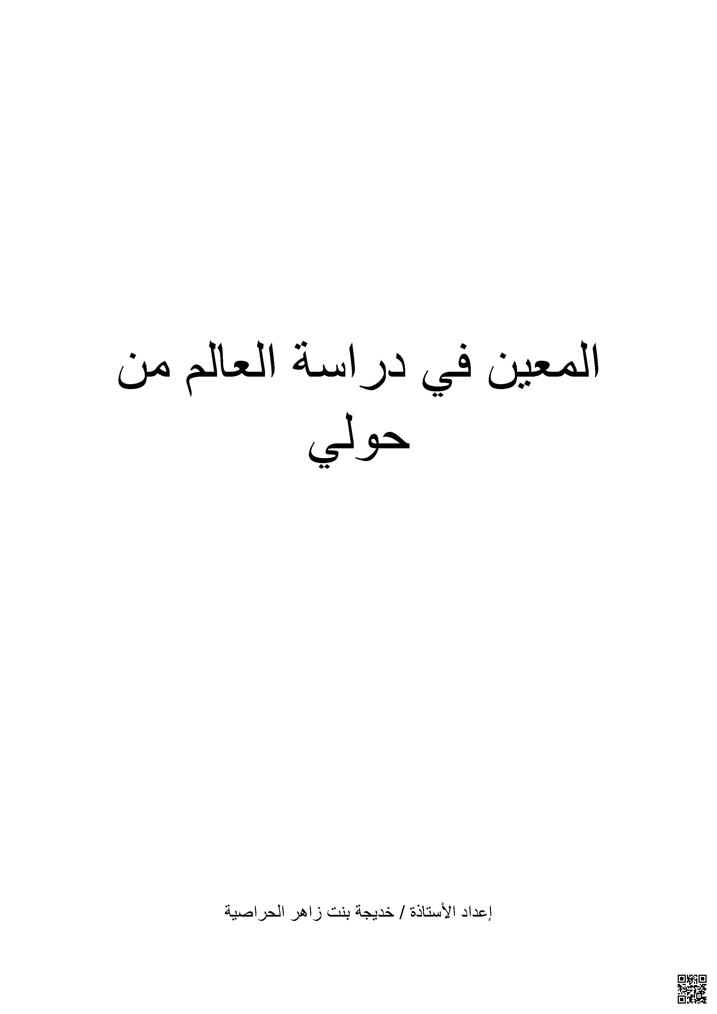 المعين في دراسة العالم من حولي - تاريخ - الصف الصف الثاني عشر - الفصل الفصل الأول