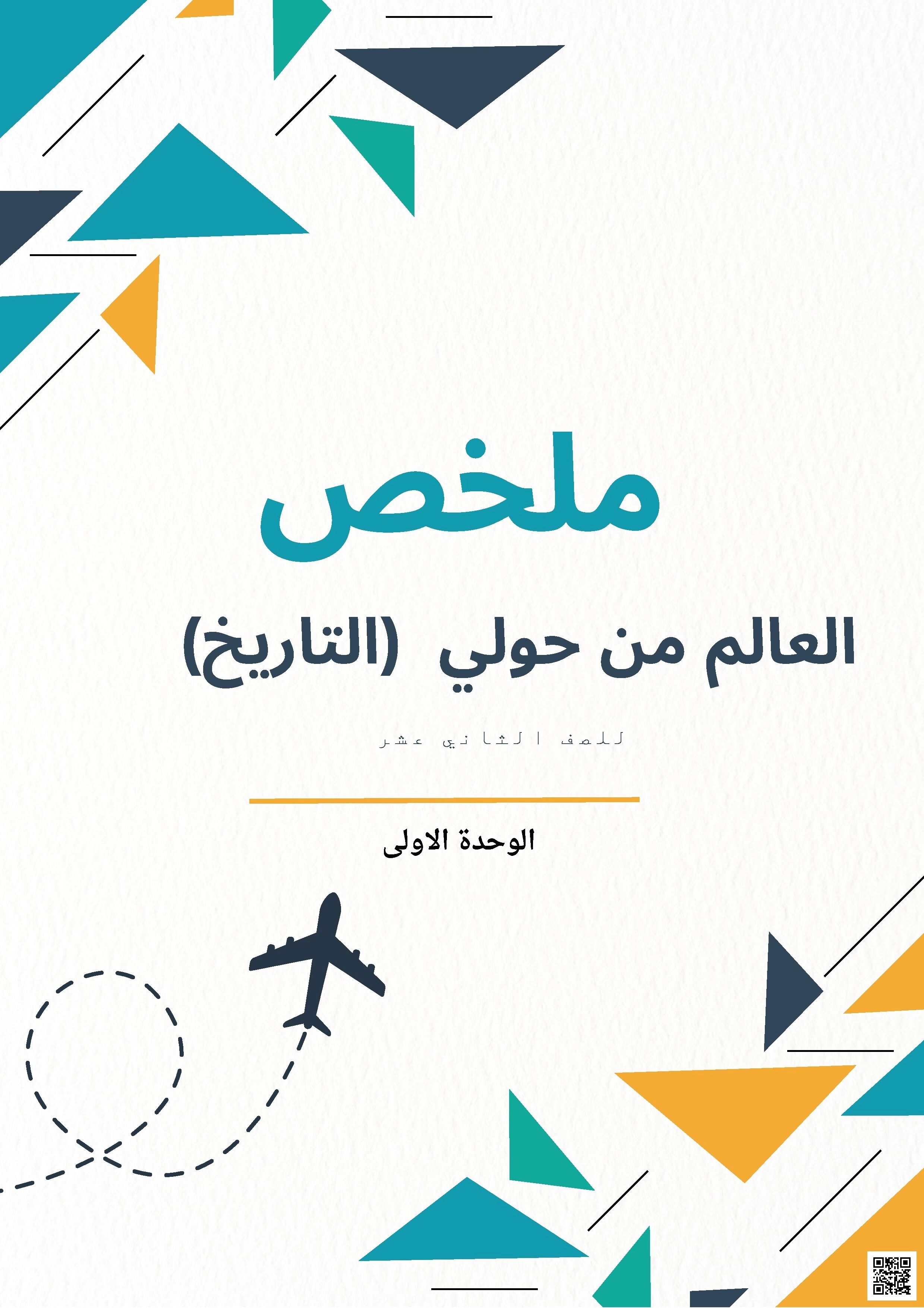 ملخص العالم من حولي - تاريخ - الصف الثاني عشر الفصل الأول ملخص العالم من حولي - تاريخ - الصف الصف الثاني عشر - الفصل الفصل الأول