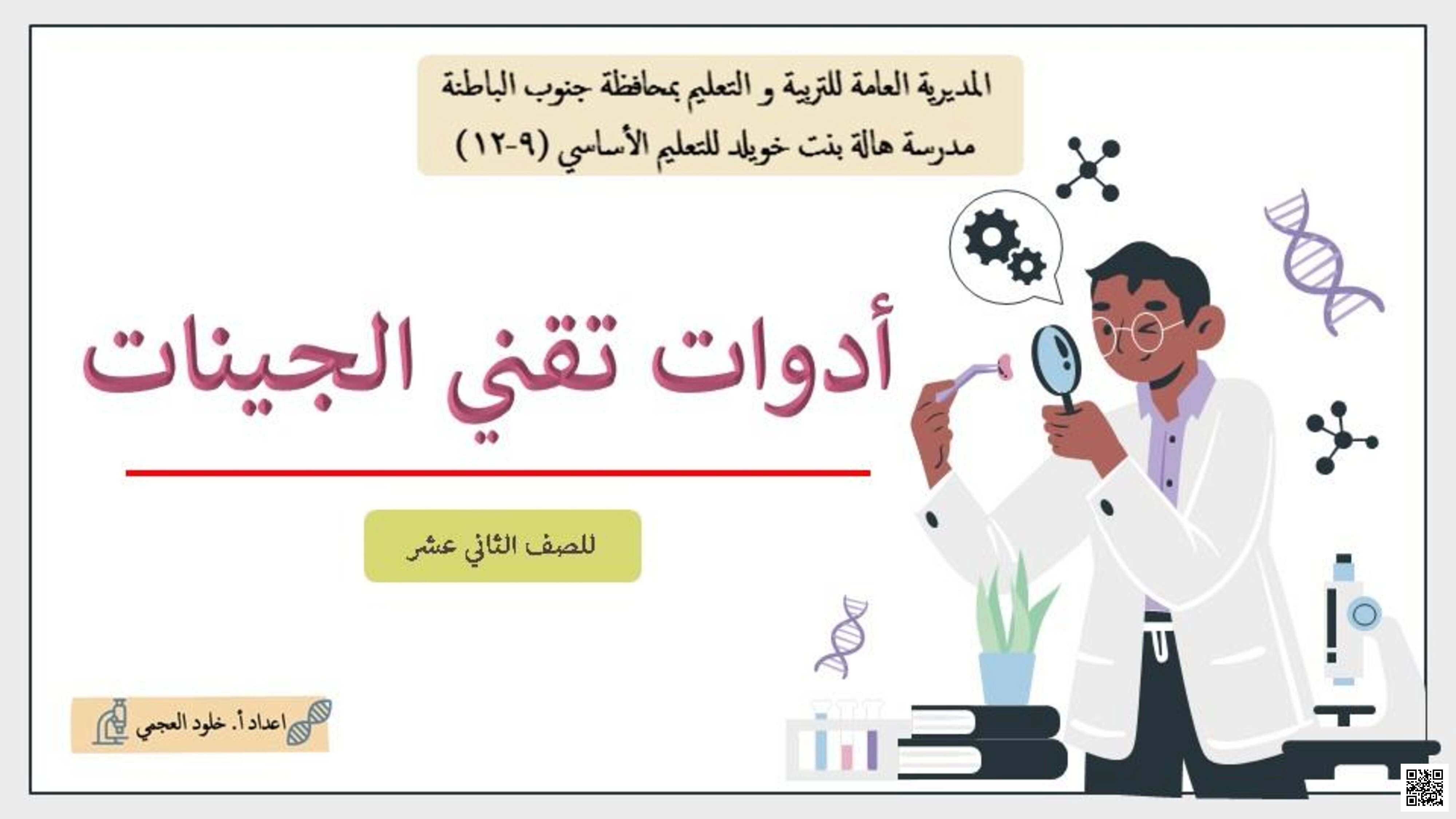 أدوات تقني الجينات - علوم - الصف الصف الثاني عشر - الفصل الفصل الأول