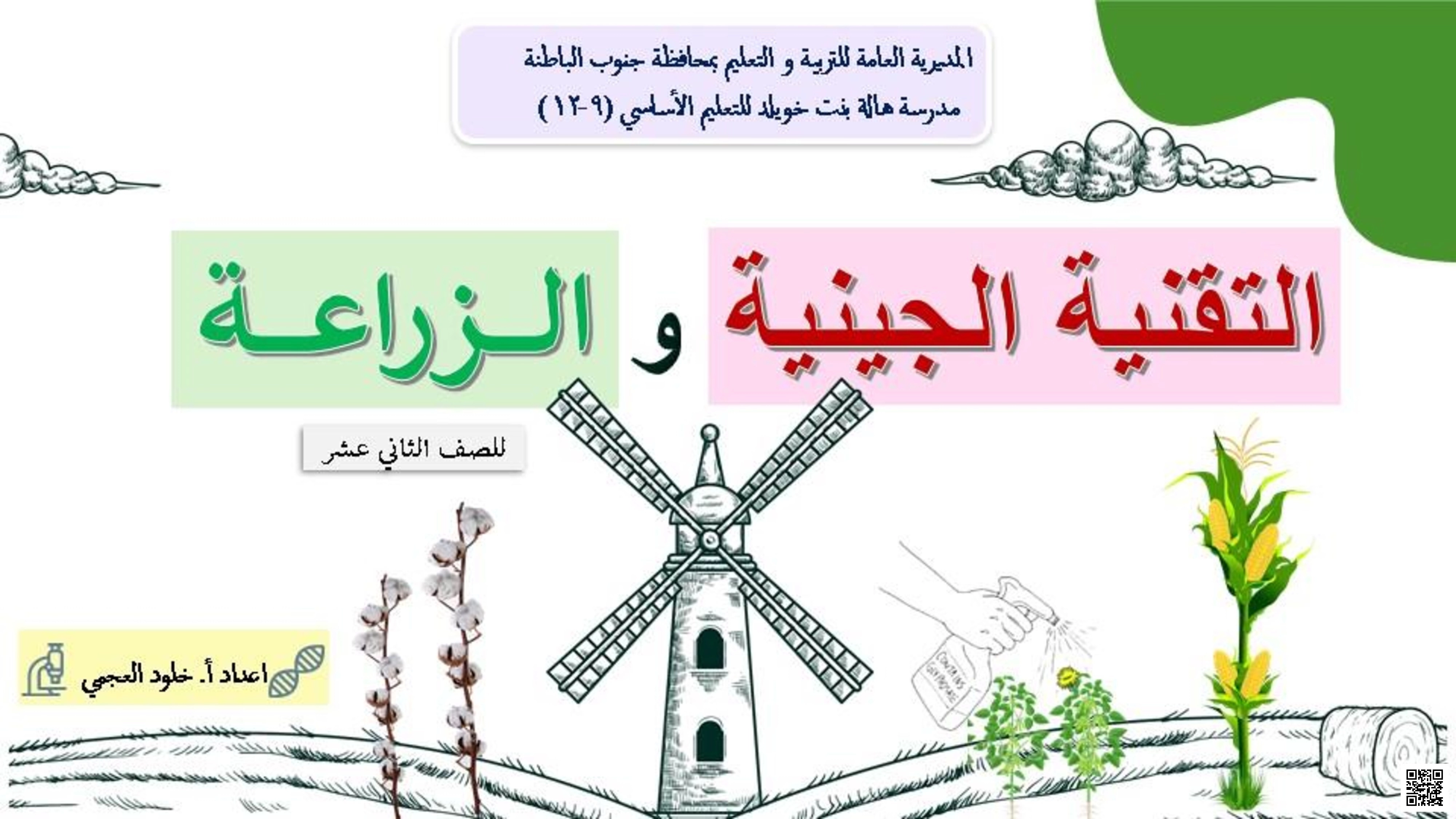 التقنية الجينية والزراعة - علوم - الصف الثاني عشر الفصل الأول التقنية الجينية والزراعة - علوم - الصف الصف الثاني عشر - الفصل الفصل الأول