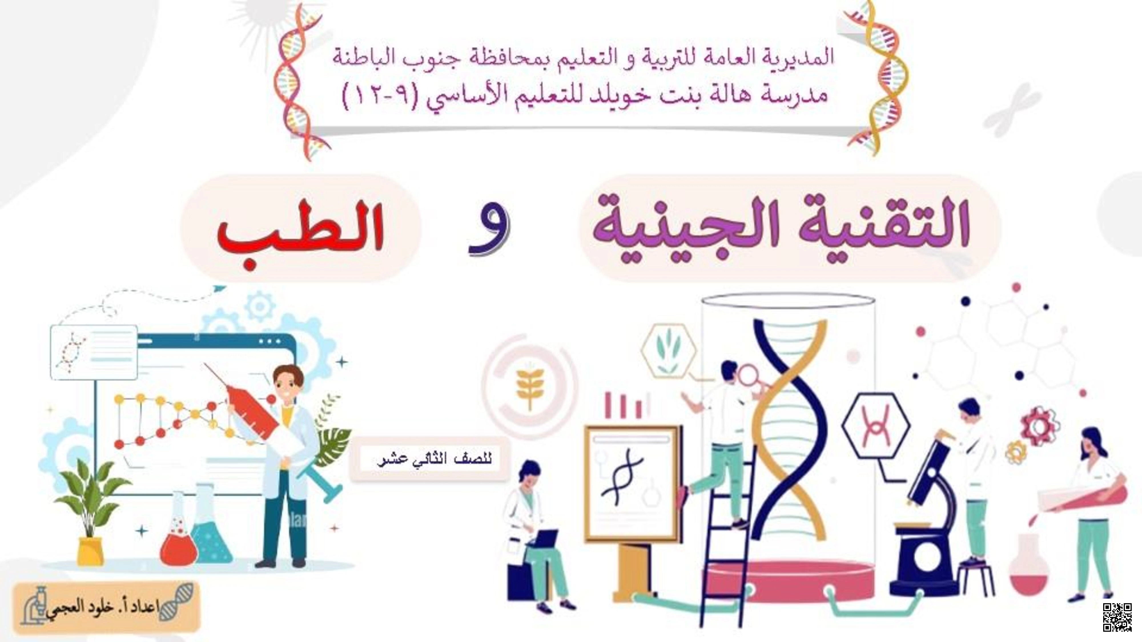 الوحدة الثالثة: ورقة عمل التقنية الجينية والطب