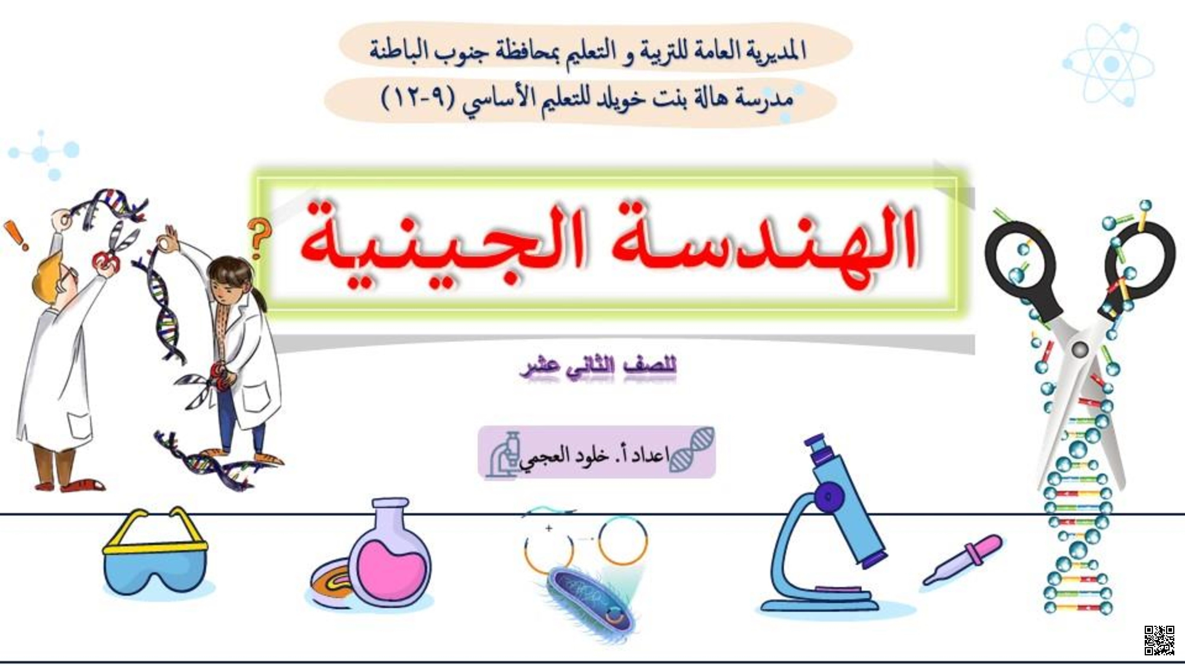 الوحدة الثالثة: ورقة عمل درس الهندسة الجينية