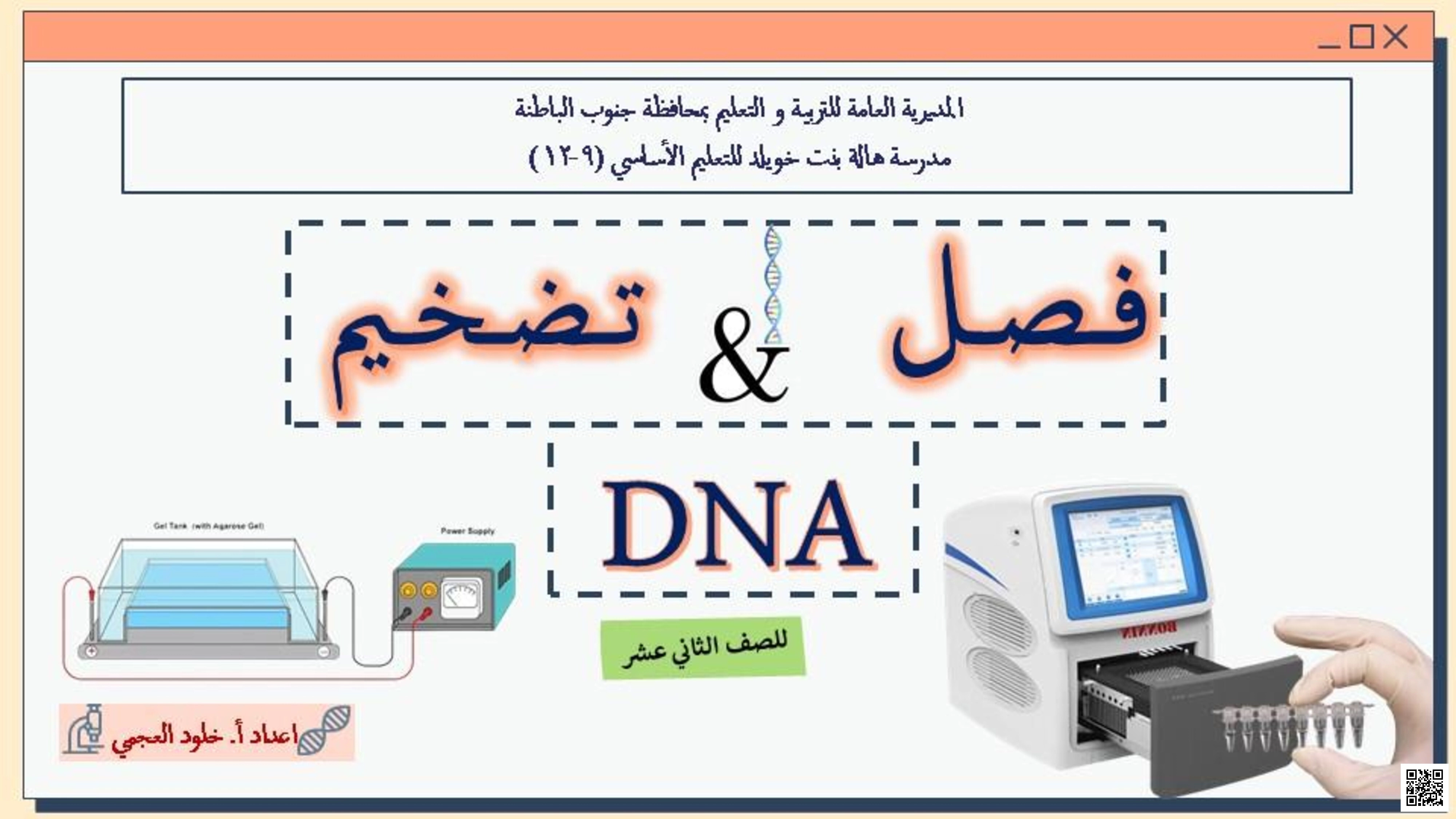 الوحدة الثالثة: ورقة عمل فصل وتضخيم DNA