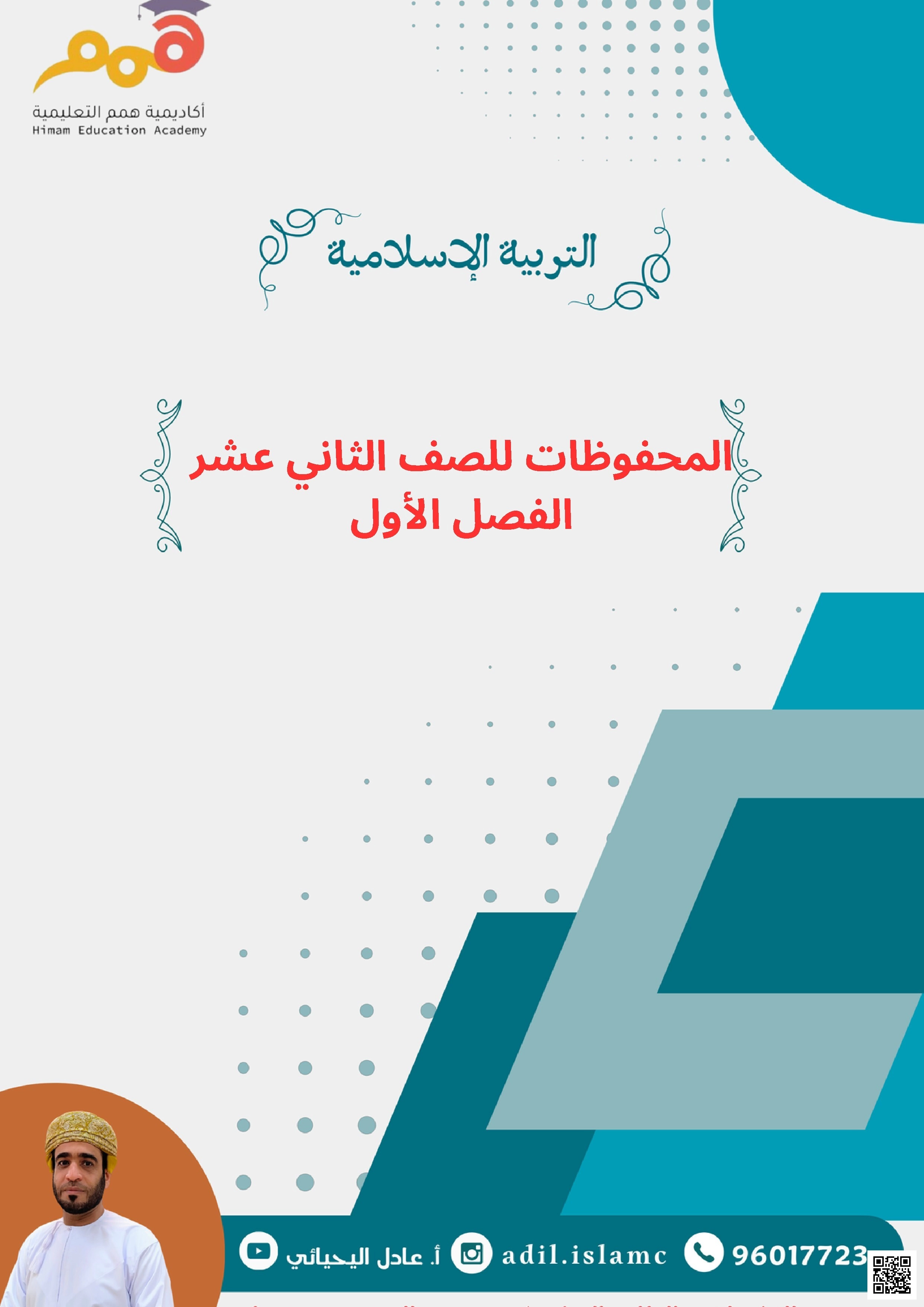 المحفوظات - تربية اسلامية - الصف الثاني عشر الفصل الأول المحفوظات - تربية اسلامية - الصف الصف الثاني عشر - الفصل الفصل الأول