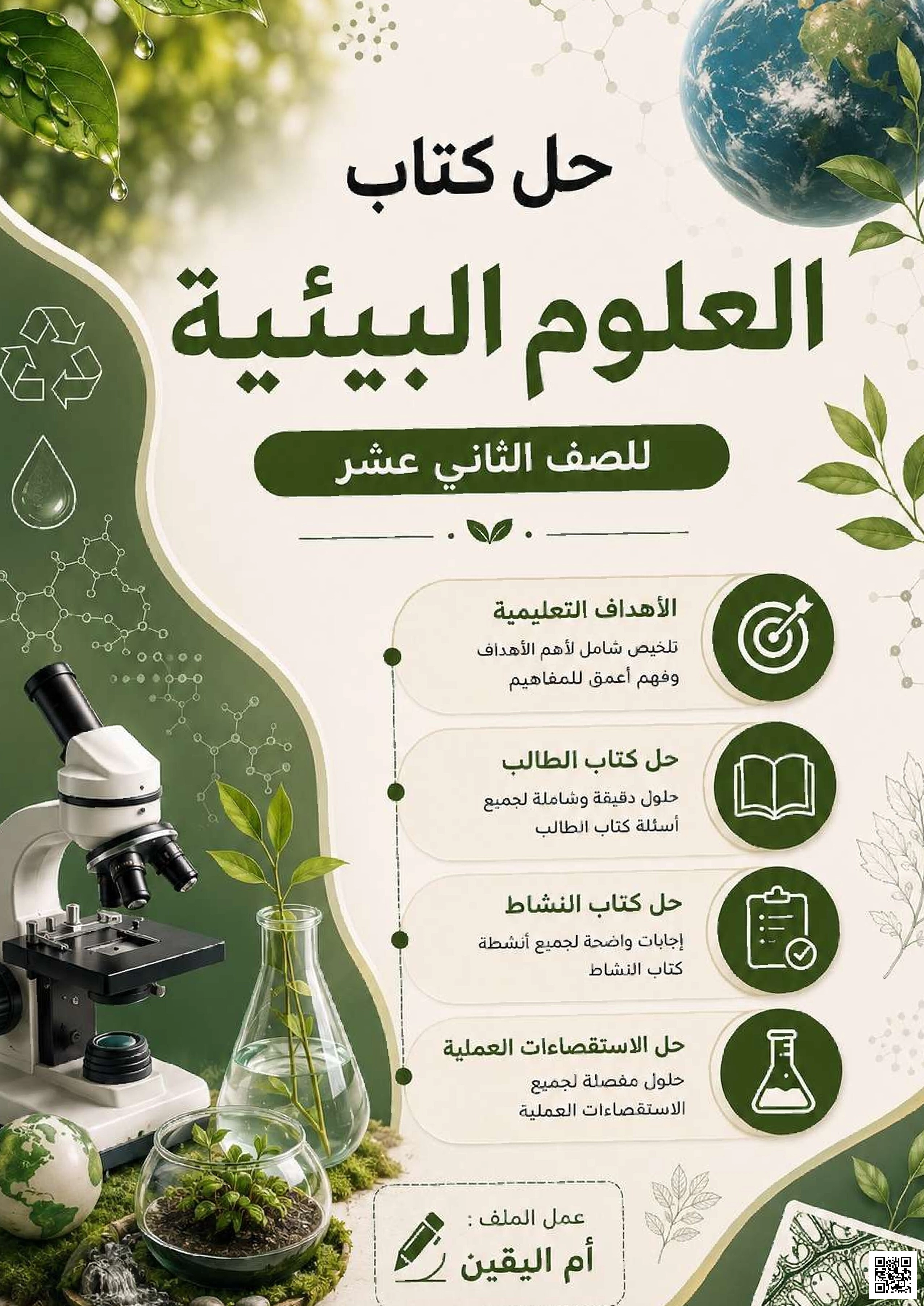 حل كتاب العلوم البيئية - علوم بيئية - الصف الثاني عشر الفصل الأول حل كتاب العلوم البيئية - علوم بيئية - الصف الصف الثاني عشر - الفصل الفصل الأول