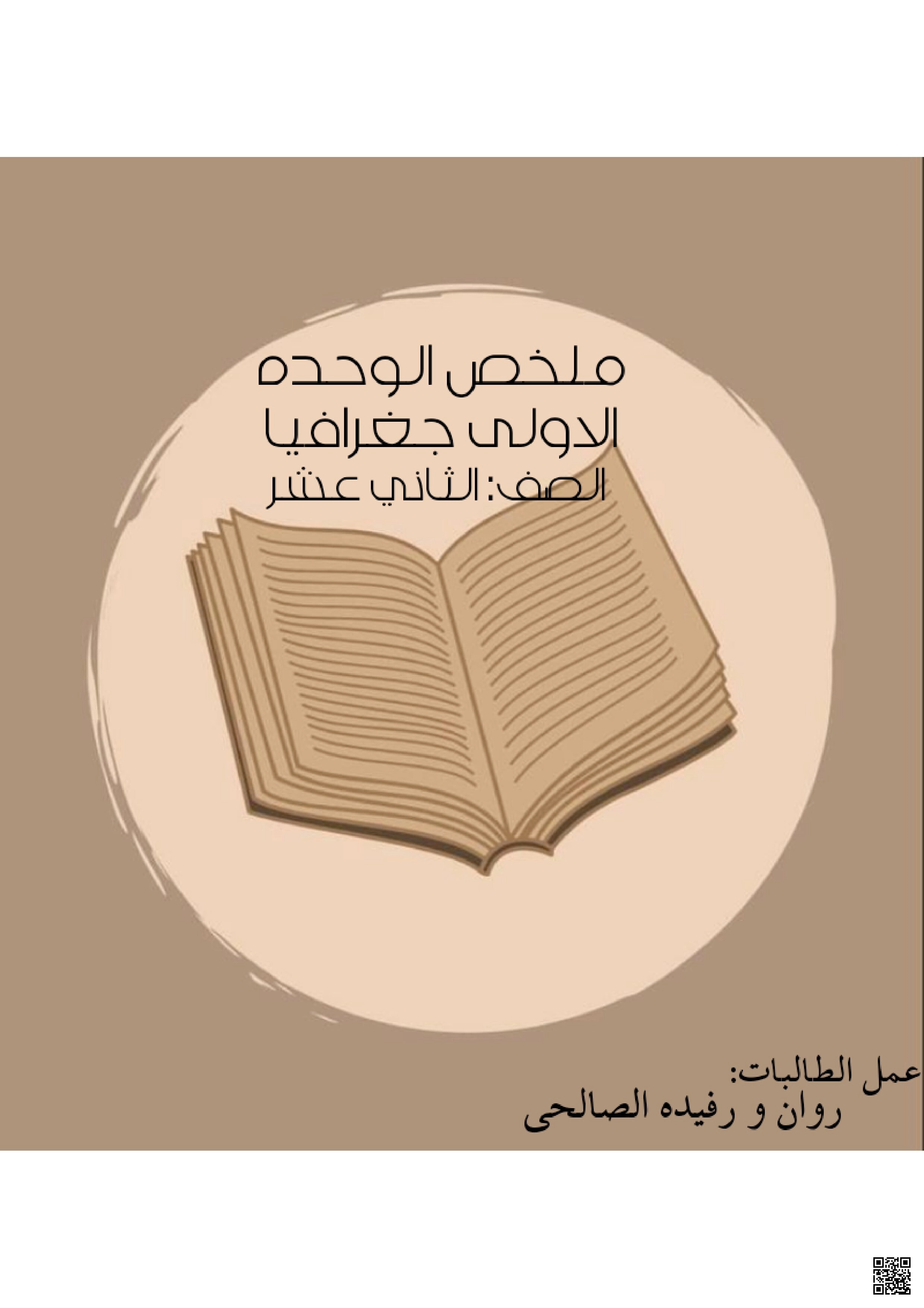 ملخص الوحدة الأولى جغرافيا - جغرافيا - الصف الصف الثاني عشر - الفصل الفصل الأول