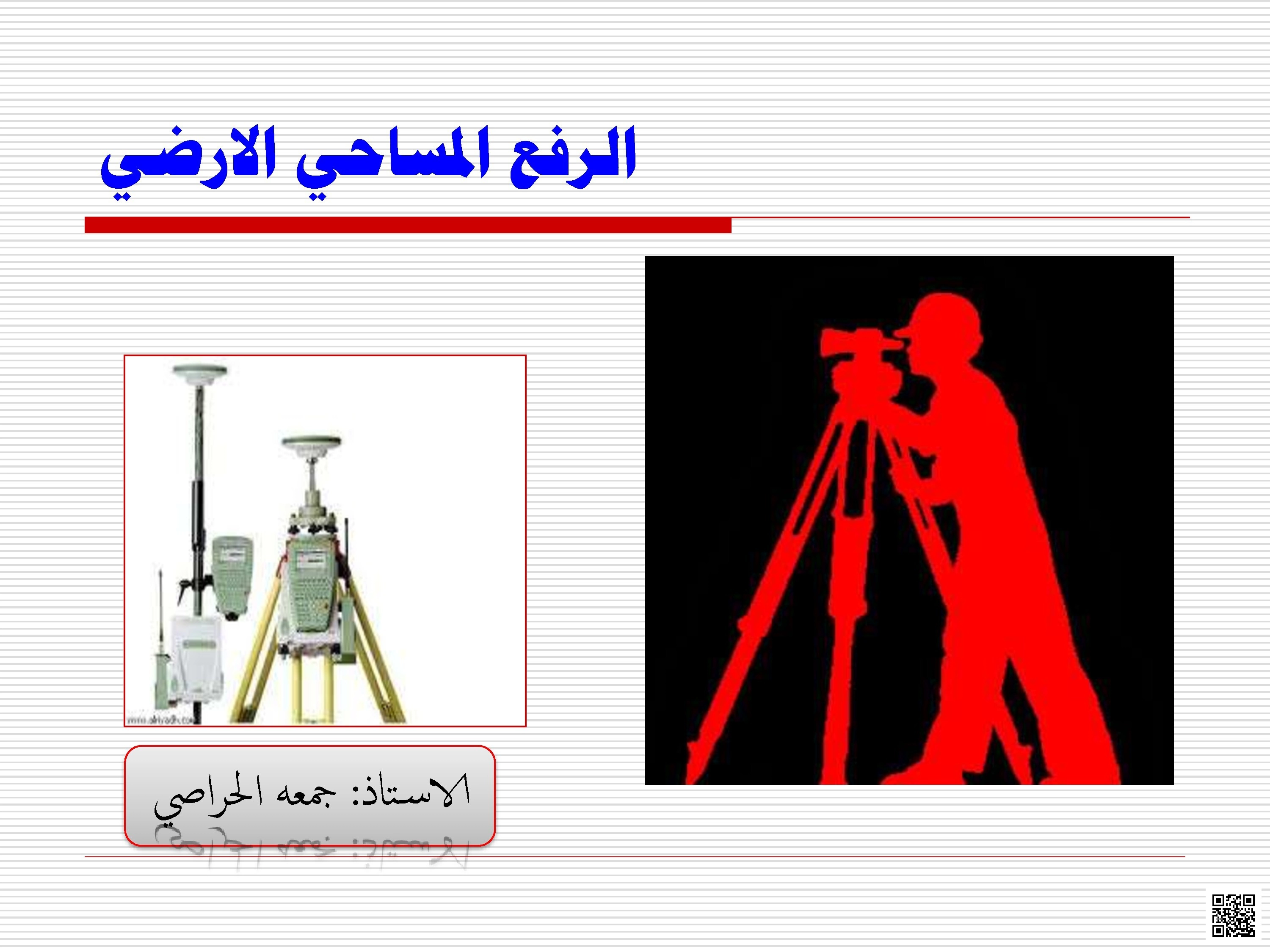 الرفع المساحي الأرضي - جغرافيا - الصف الثاني عشر الفصل الأول الرفع المساحي الأرضي - جغرافيا - الصف الصف الثاني عشر - الفصل الفصل الأول
