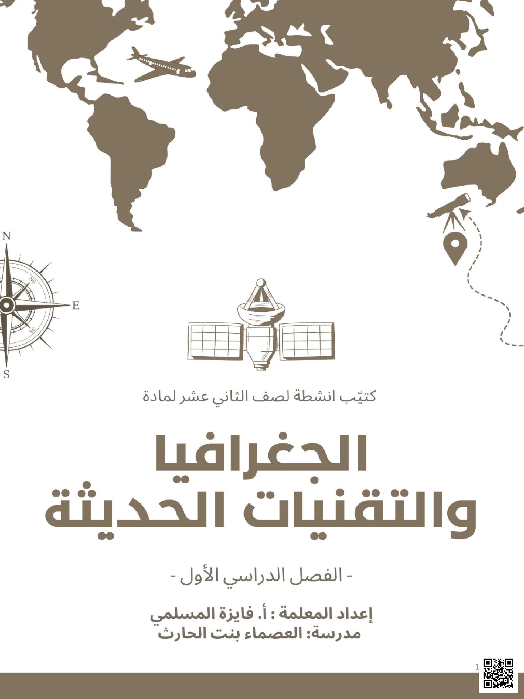 الجغرافيا والتقنيات الحديثة - جغرافيا - الصف الثاني عشر الفصل الأول الجغرافيا والتقنيات الحديثة - جغرافيا - الصف الصف الثاني عشر - الفصل الفصل الأول