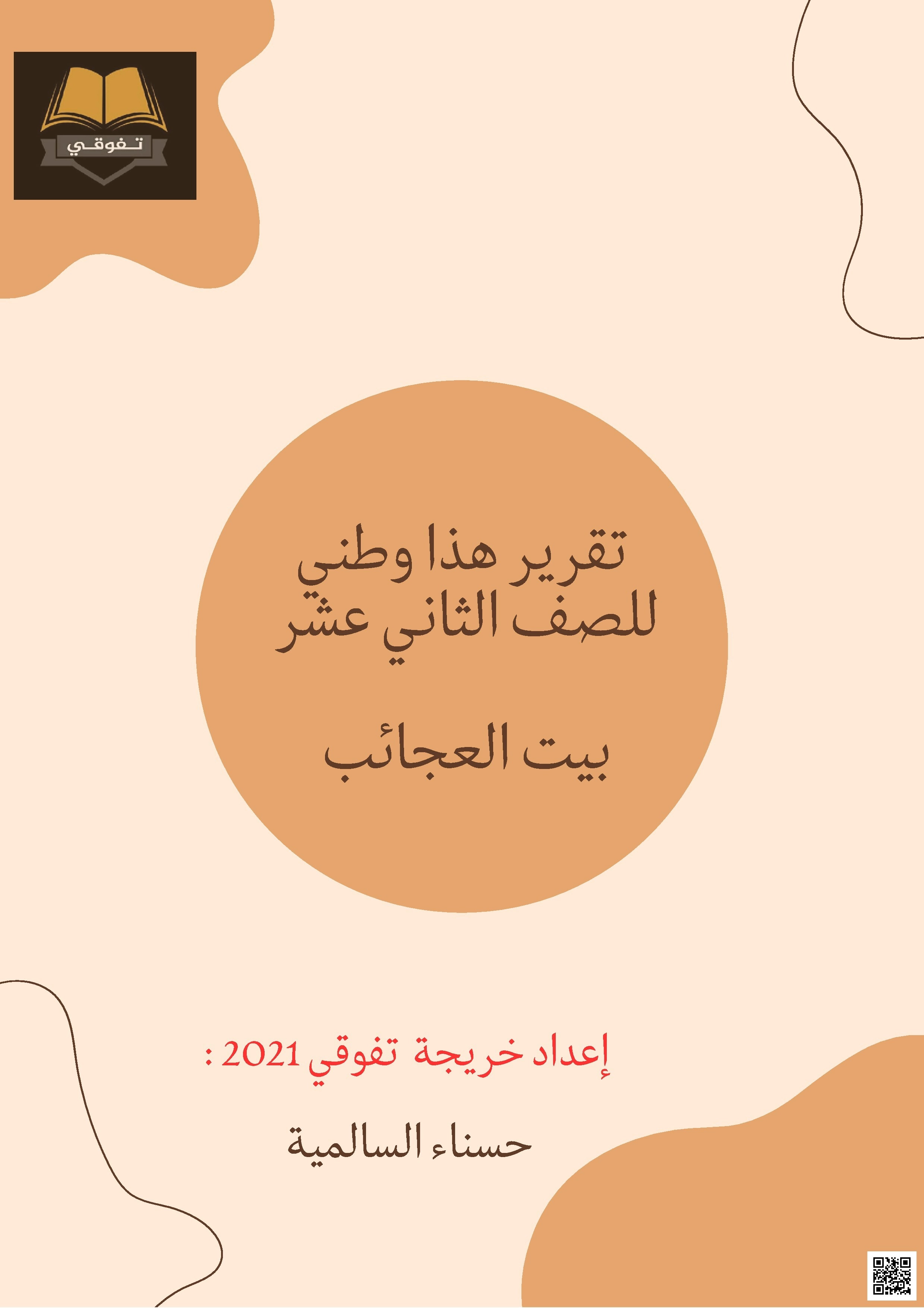 بيت العجائب