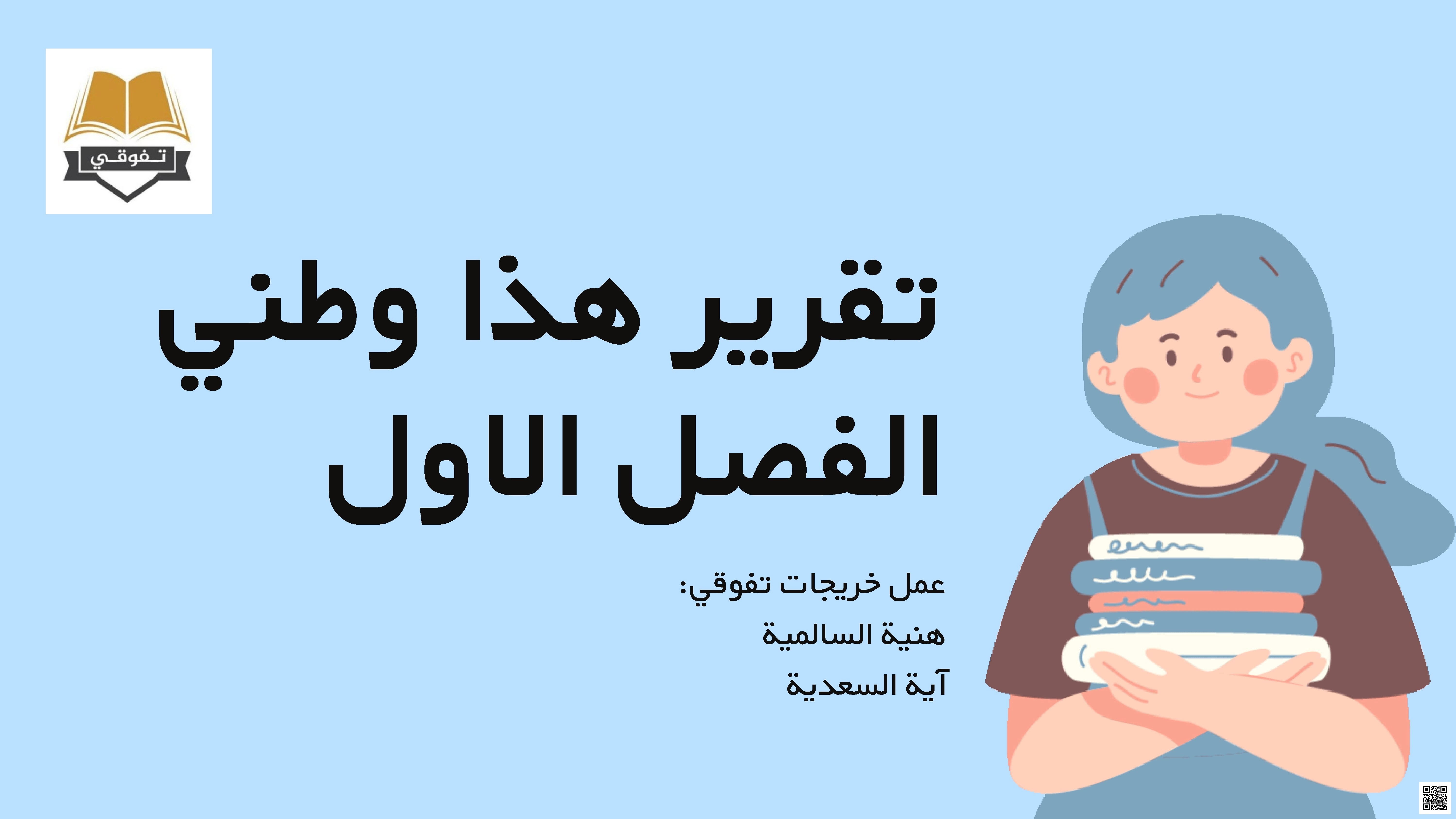 تقرير هذا وطني