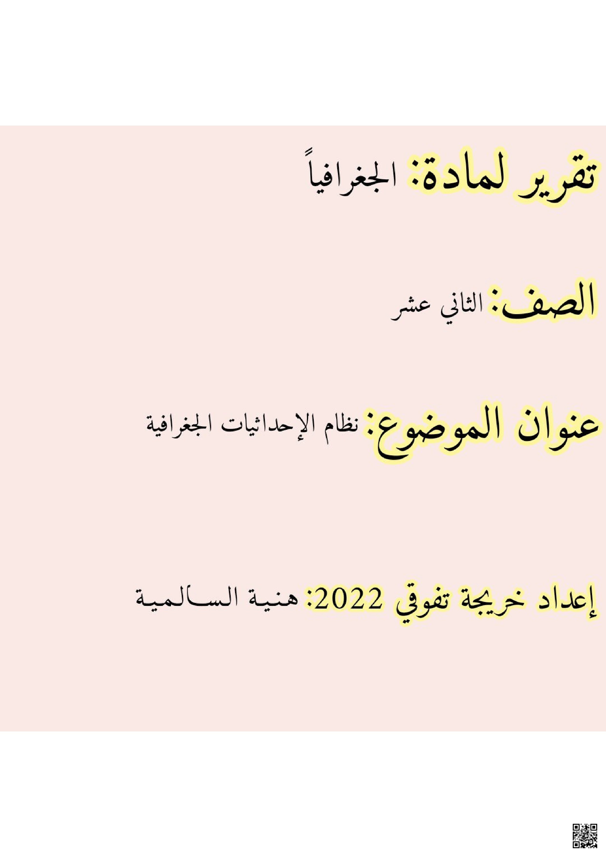 تقرير هذا وطني: نظام الإحداثيات الجغرافية - جغرافيا - الصف الثاني عشر الفصل الأول تقرير هذا وطني: نظام الإحداثيات الجغرافية - جغرافيا - الصف الصف الثاني عشر - الفصل الفصل الأول