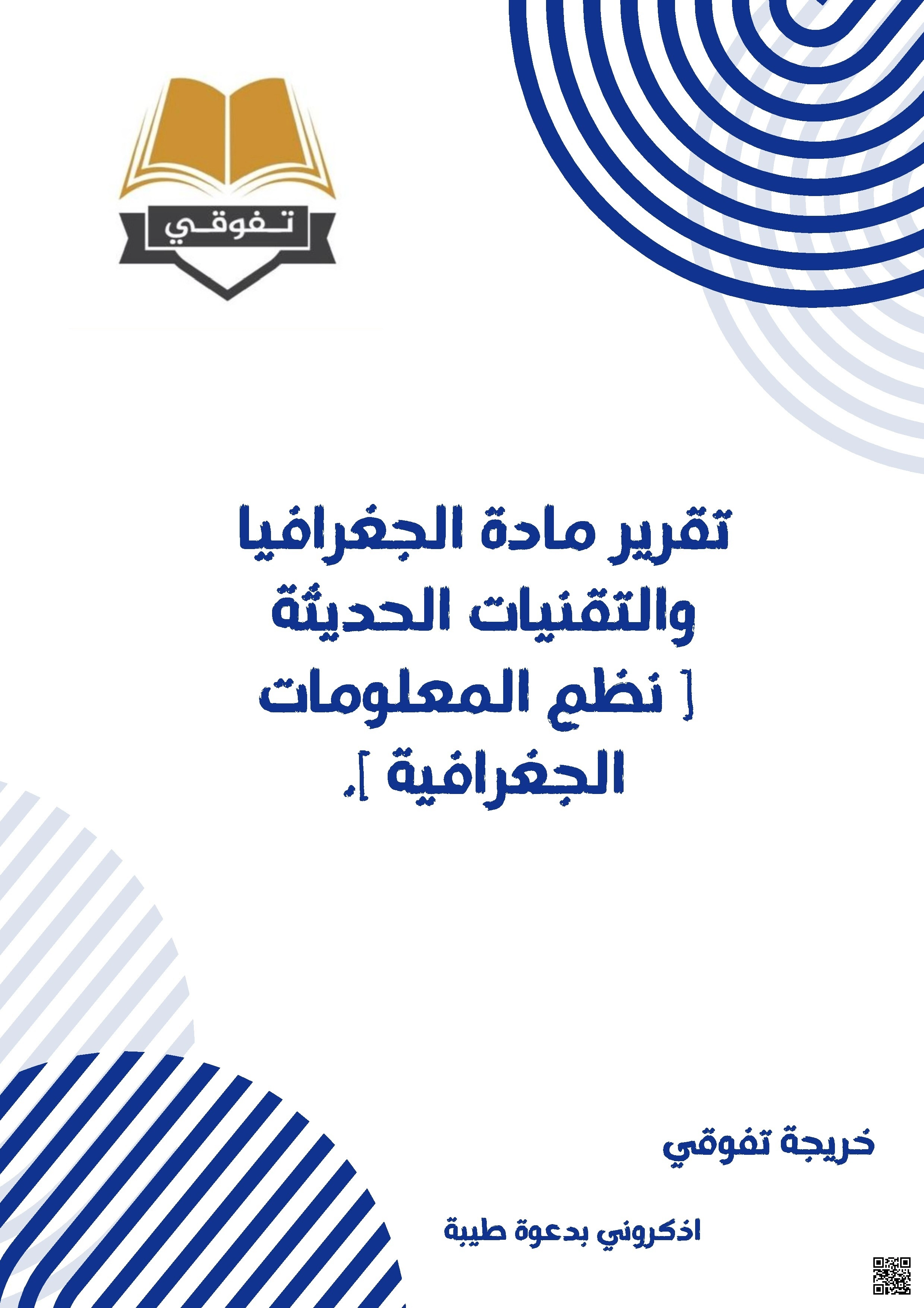 تقرير مادة الجغرافيا والتقنيات الحديثة: نظم المعلومات الجغرافية - جغرافيا - الصف الصف الثاني عشر - الفصل الفصل الأول