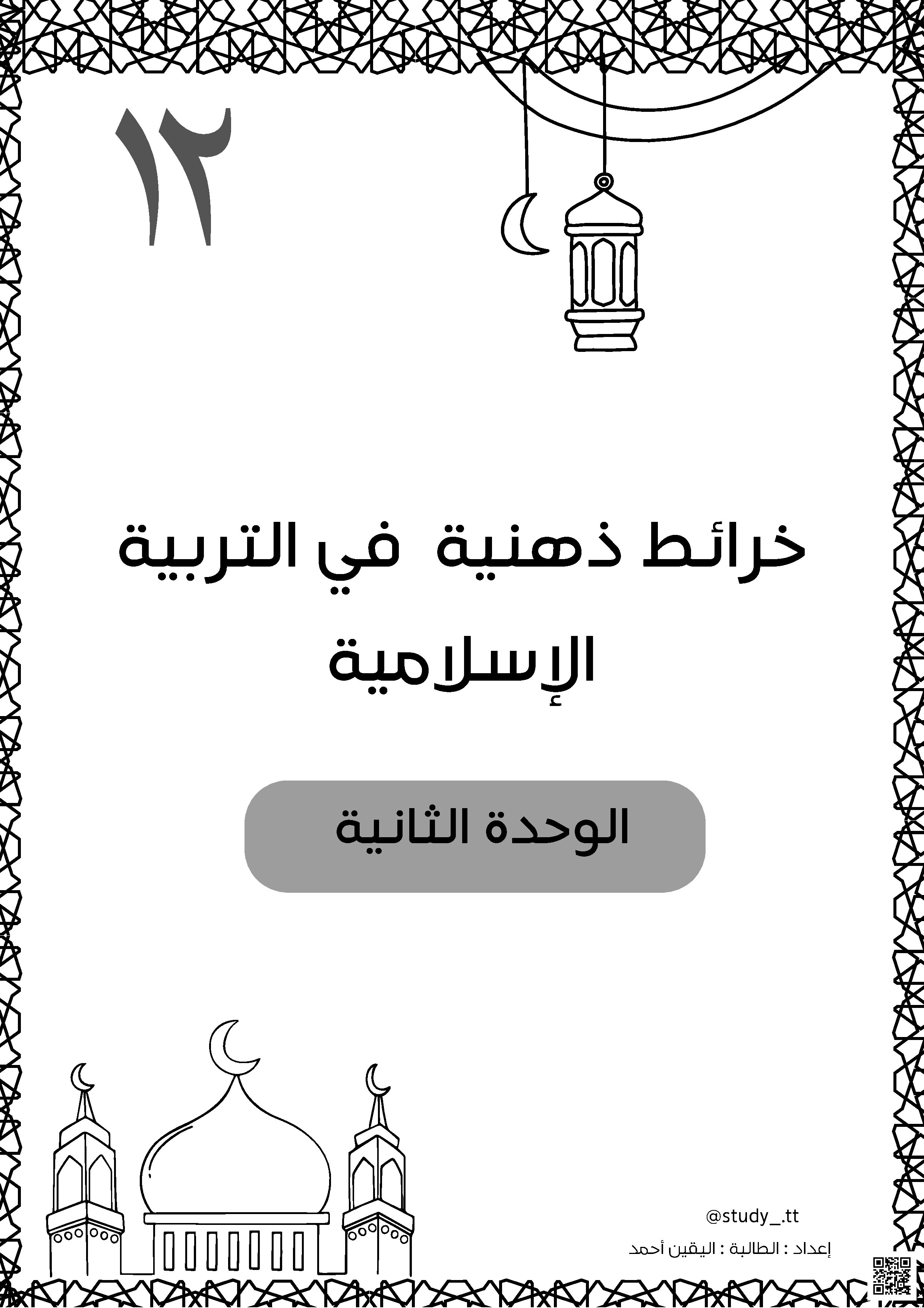 خرائط ذهنية في التربية الإسلامية - الوحدة الثانية - تربية اسلامية - الصف الصف الثاني عشر - الفصل الفصل الأول