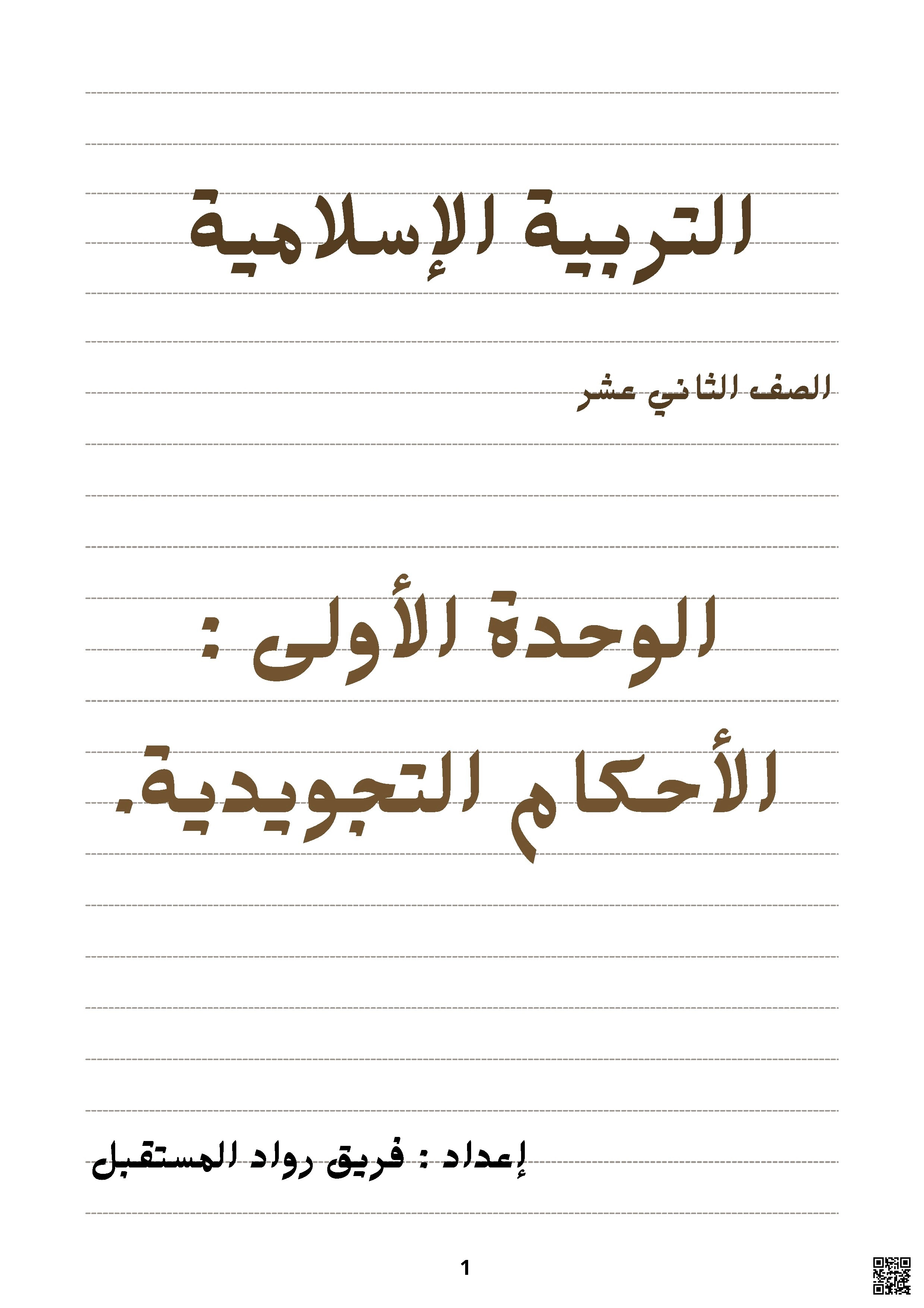 خرائط ذهنية في التربية الإسلامية - الوحدة الأولى: الأحكام التجويدية - تربية اسلامية - الصف الثاني عشر الفصل الأول خرائط ذهنية في التربية الإسلامية - الوحدة الأولى: الأحكام التجويدية - تربية اسلامية - الصف الصف الثاني عشر - الفصل الفصل الأول