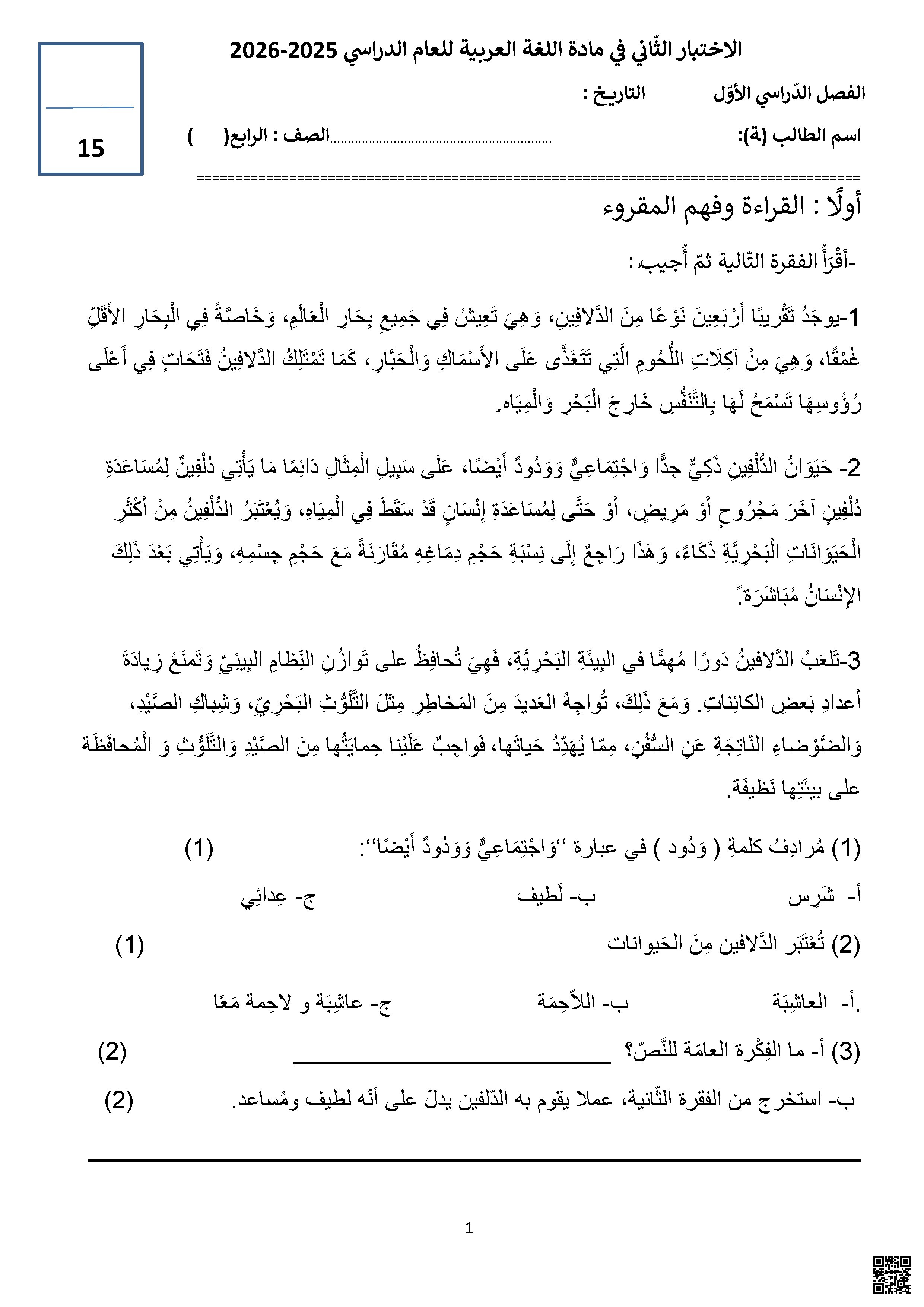 اختبار قصير حول أسماء الإشارة التعبير الكتابي التصحيح الإملائي - لغة عربية - الصف الصف العاشر - الفصل الفصل الثاني