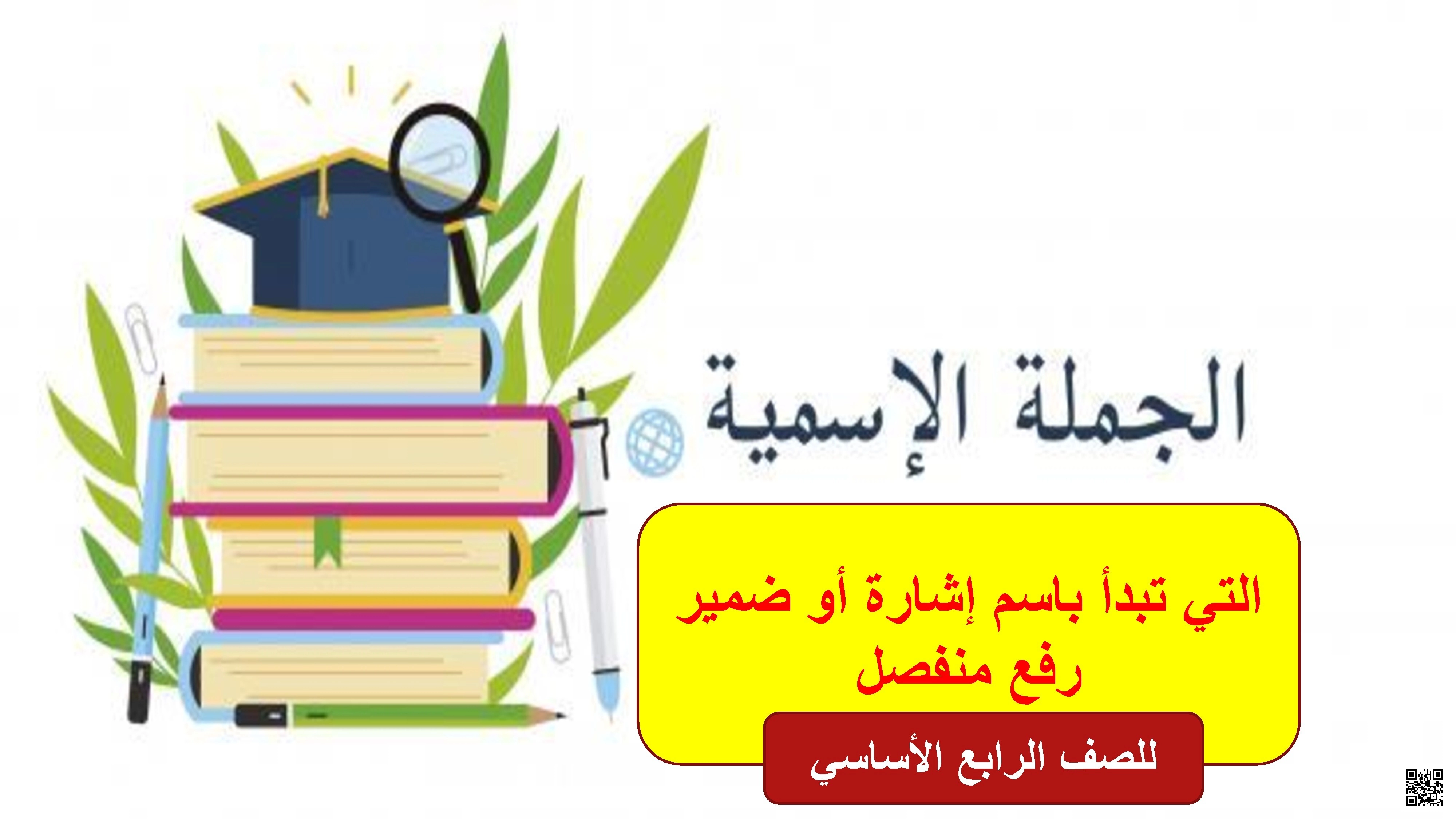 عرض توضيحي للجملة الاسمية وأسماء الإشارة والضمائر المنفصلة