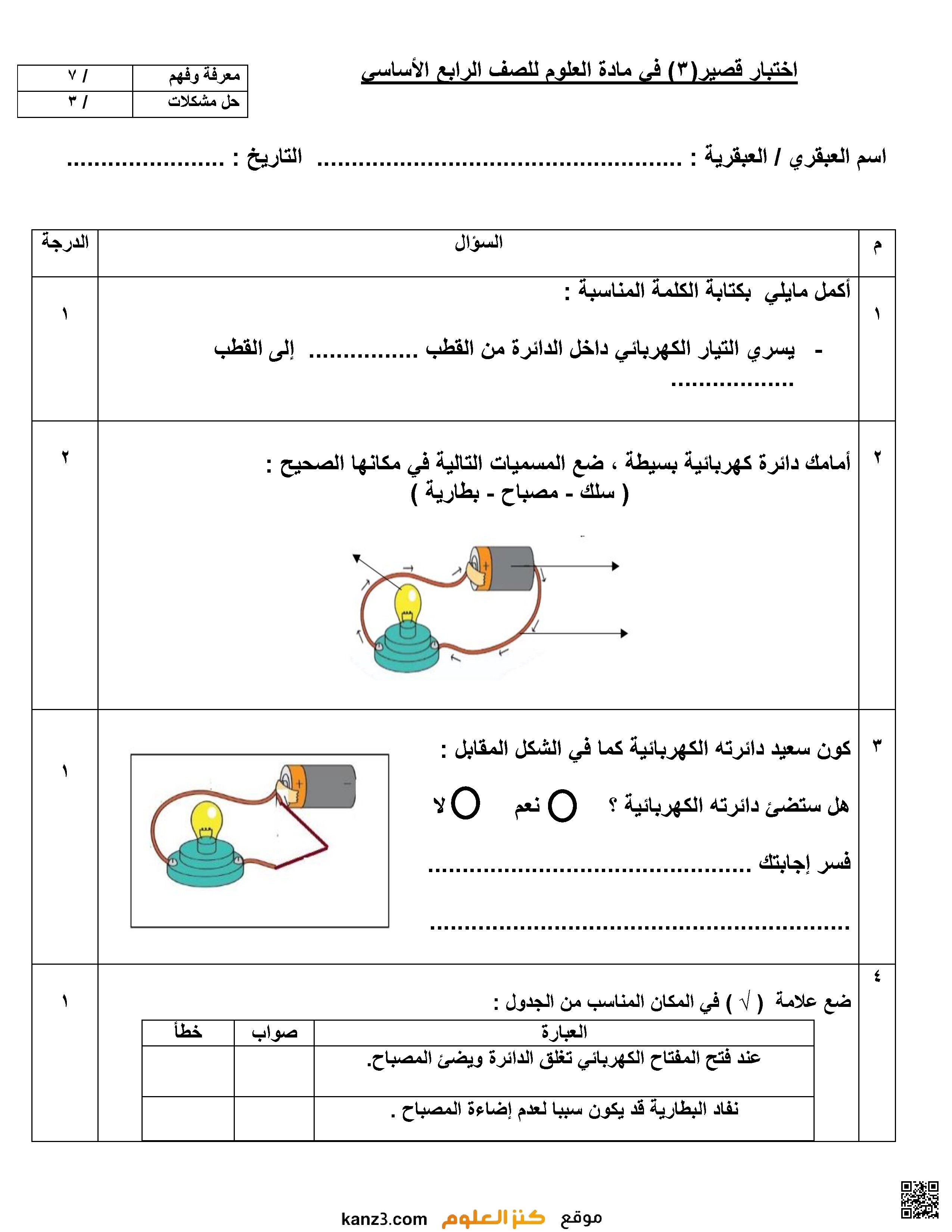 اختبار قصير في الدوائر الكهربائية - علوم - الصف الصف الرابع - الفصل الفصل الأول