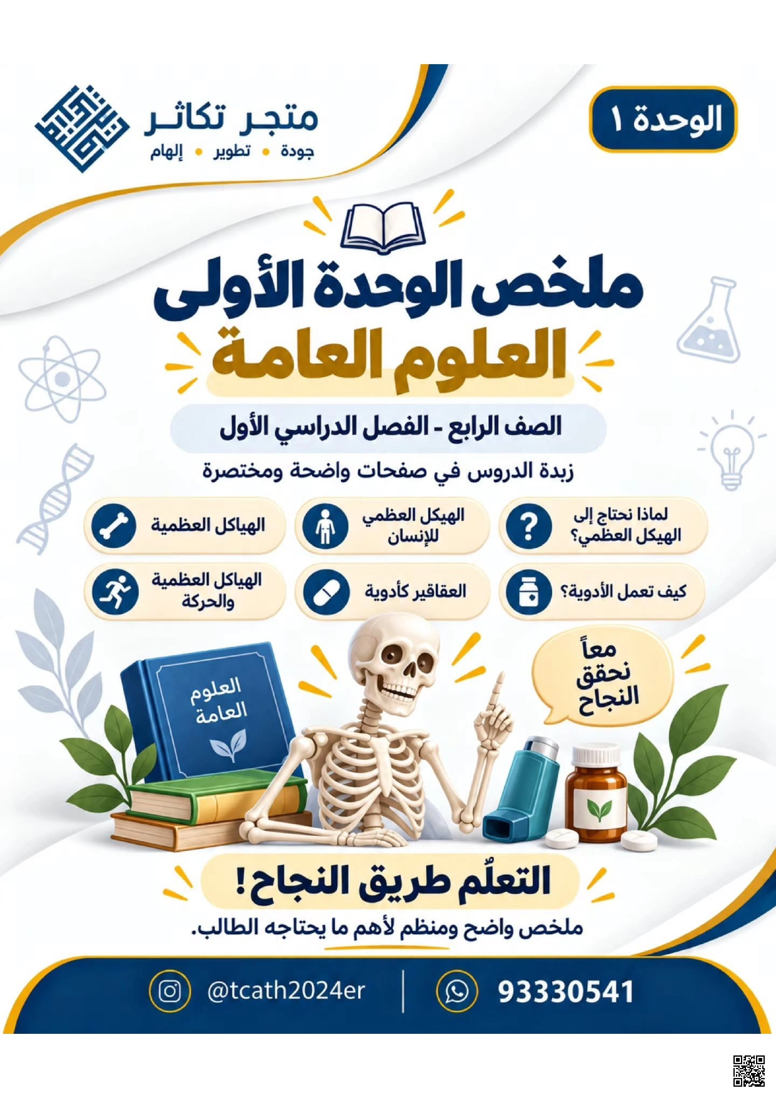 ملخص الوحدة الأولى الهياكل العظمية