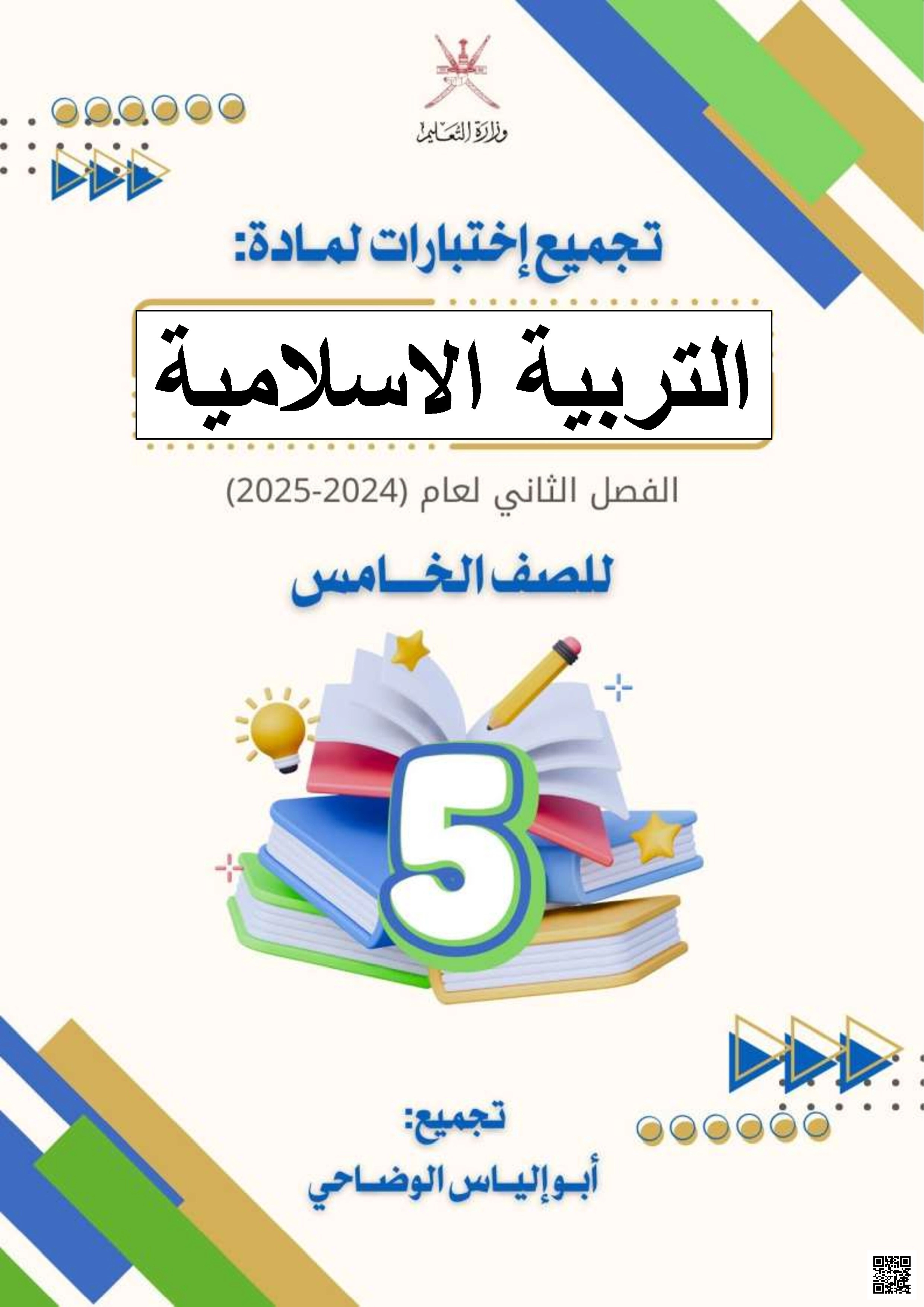 تجميع اختبارات مادة التربية الإسلامية - تربية اسلامية - الصف الخامس الفصل الثاني تجميع اختبارات مادة التربية الإسلامية - تربية اسلامية - الصف الصف الخامس - الفصل الفصل الثاني