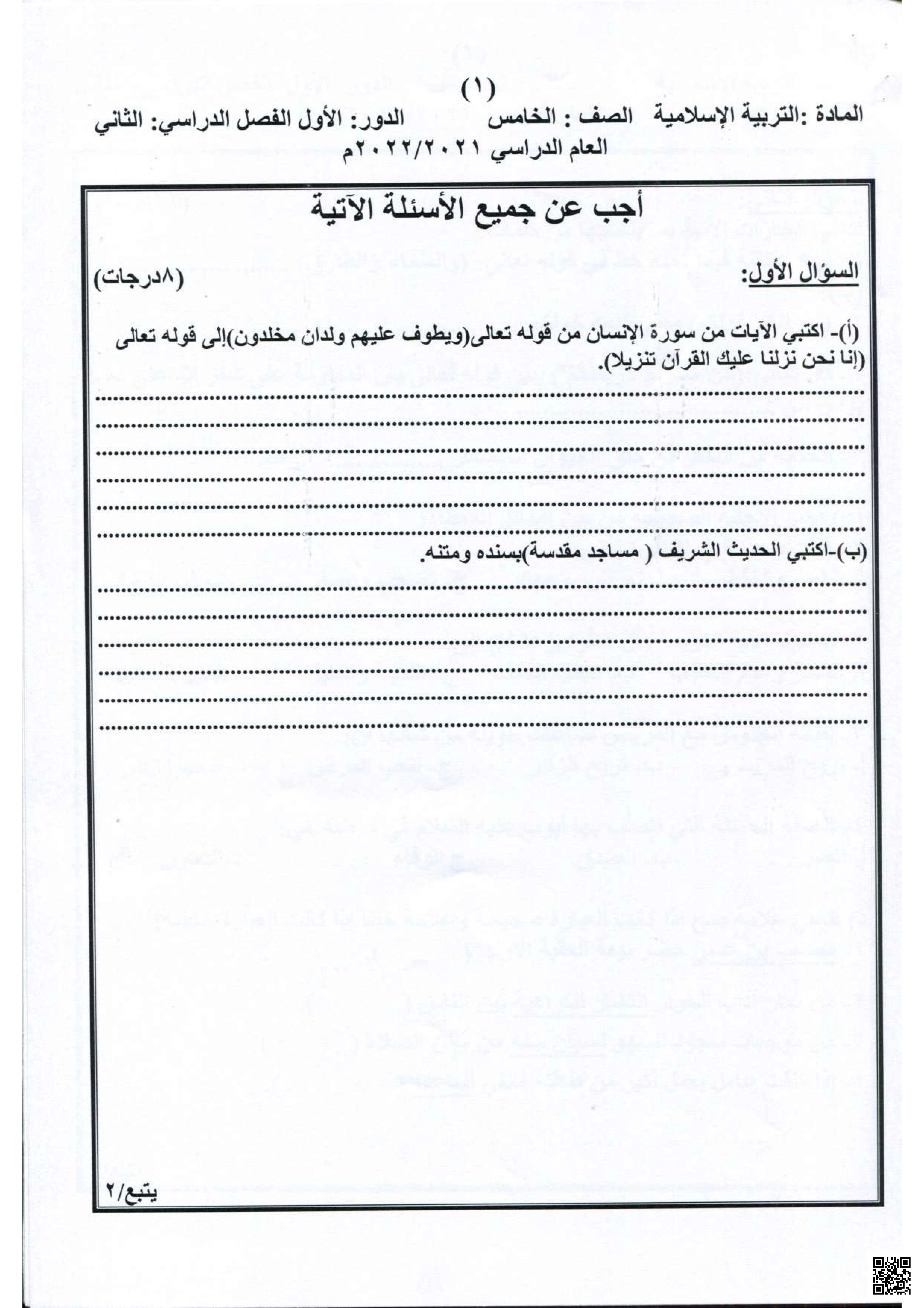 تجميع اختبارات مادة التربية الإسلامية - تربية اسلامية - الصف الصف الخامس - الفصل الفصل الثاني