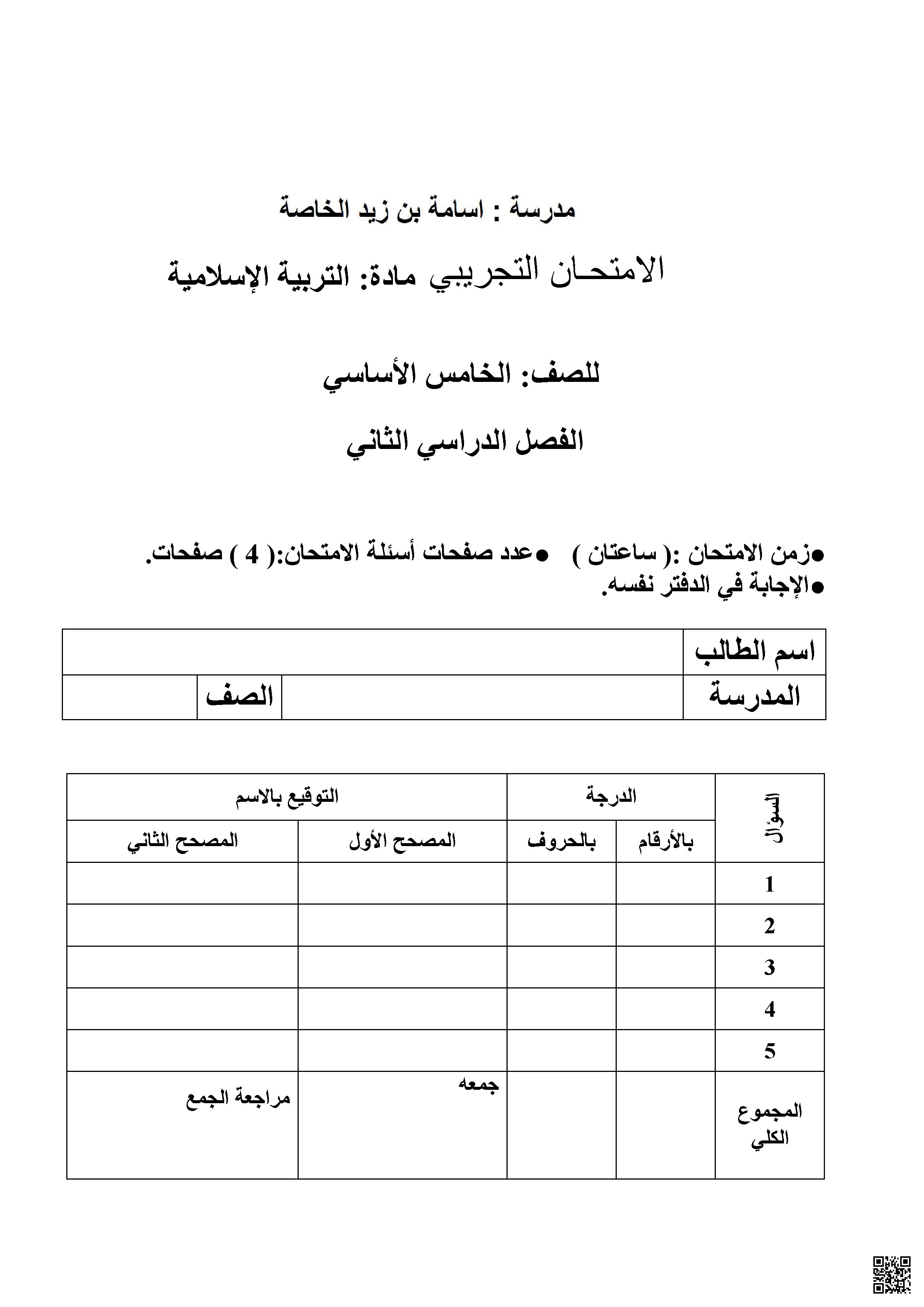 الامتحان التجريبي لمادة التربية الإسلامية - تربية اسلامية - الصف الخامس الفصل الثاني الامتحان التجريبي لمادة التربية الإسلامية - تربية اسلامية - الصف الصف الخامس - الفصل الفصل الثاني
