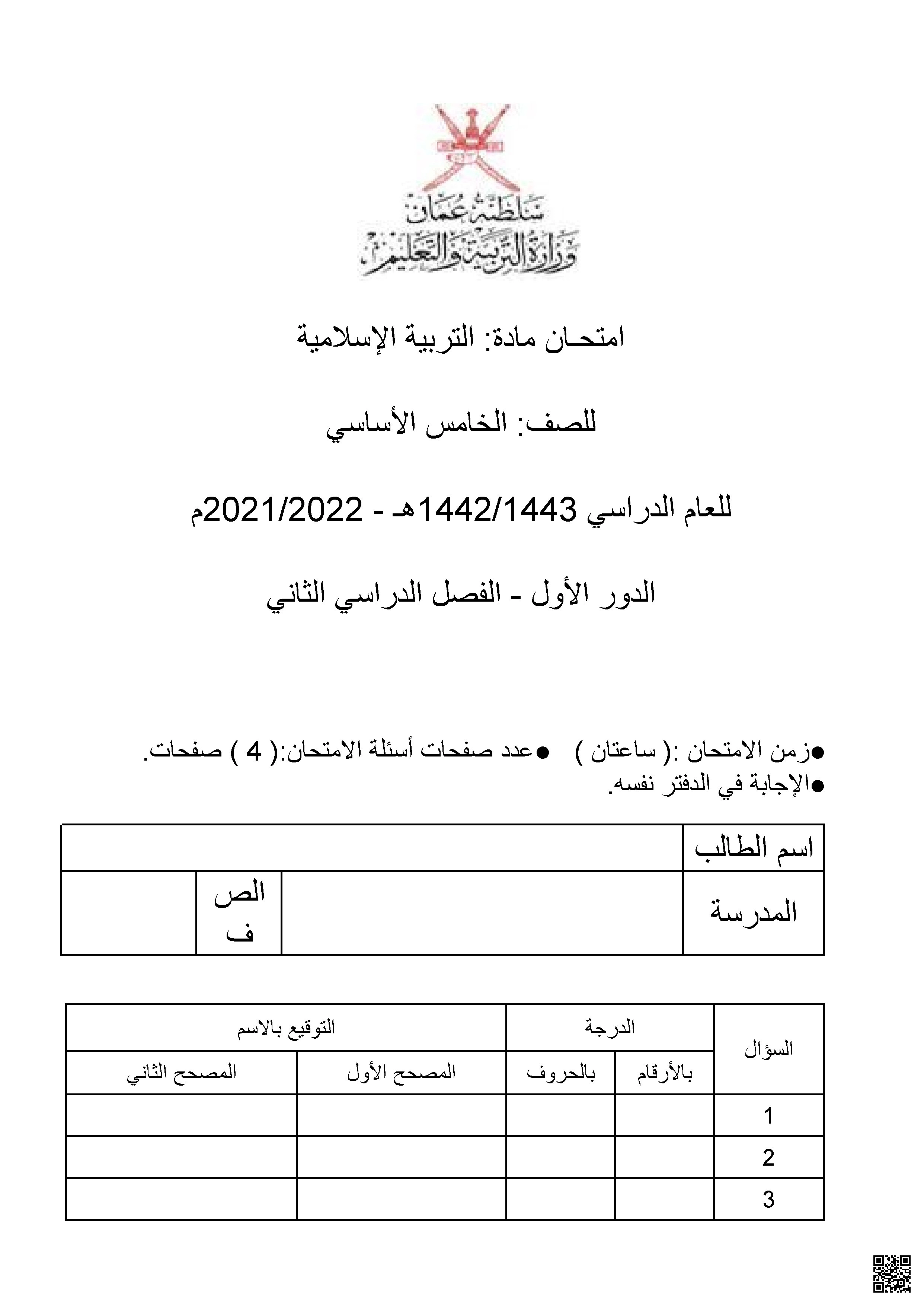 الامتحان التجريبي لمادة التربية الإسلامية - تربية اسلامية - الصف الخامس الفصل الثاني الامتحان التجريبي لمادة التربية الإسلامية - تربية اسلامية - الصف الصف الخامس - الفصل الفصل الثاني
