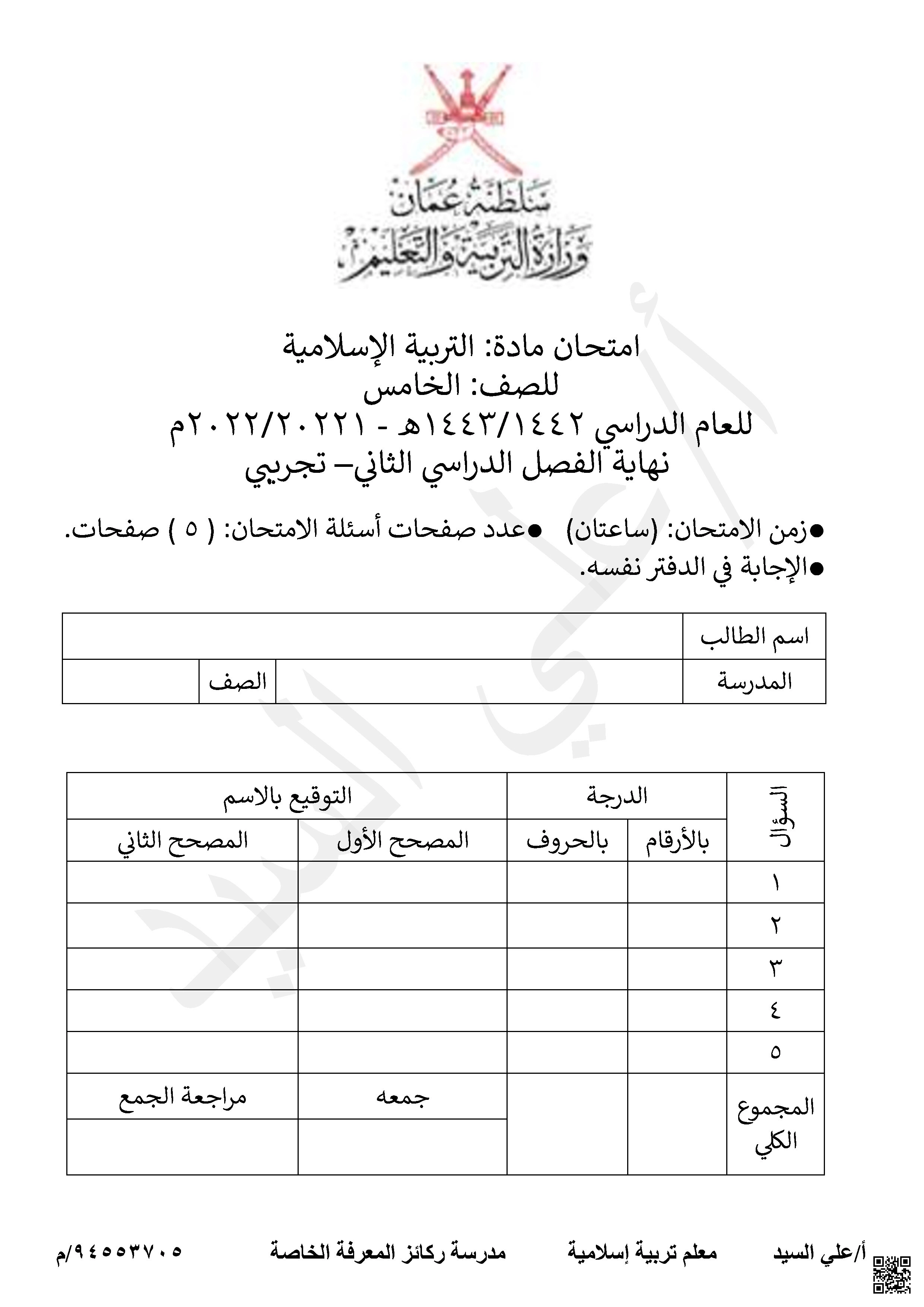 الامتحان التجريبي لمادة التربية الإسلامية - تربية اسلامية - الصف الصف الخامس - الفصل الفصل الثاني