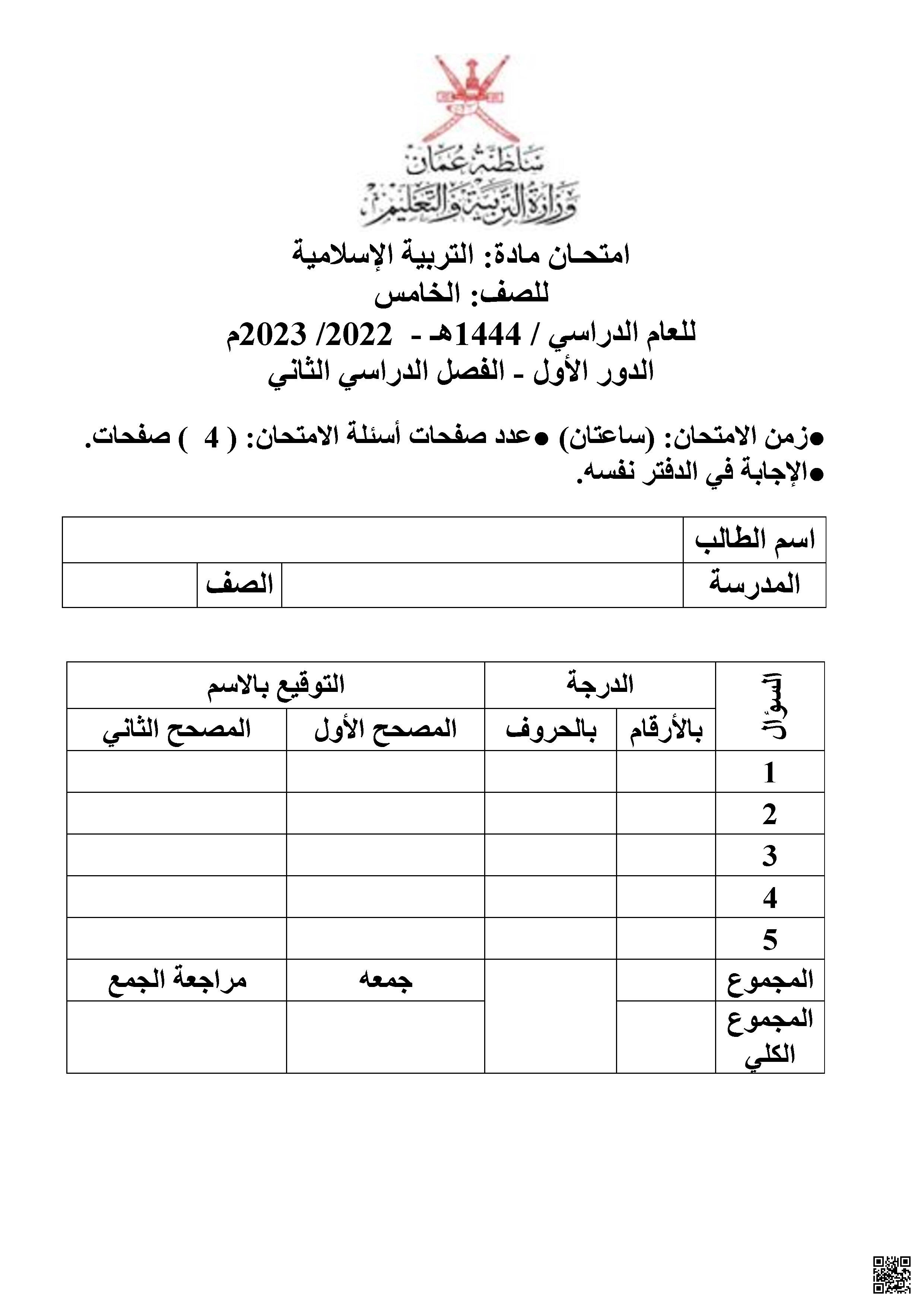 الامتحان التجريبي لمادة التربية الإسلامية - تربية اسلامية - الصف الصف الخامس - الفصل الفصل الثاني