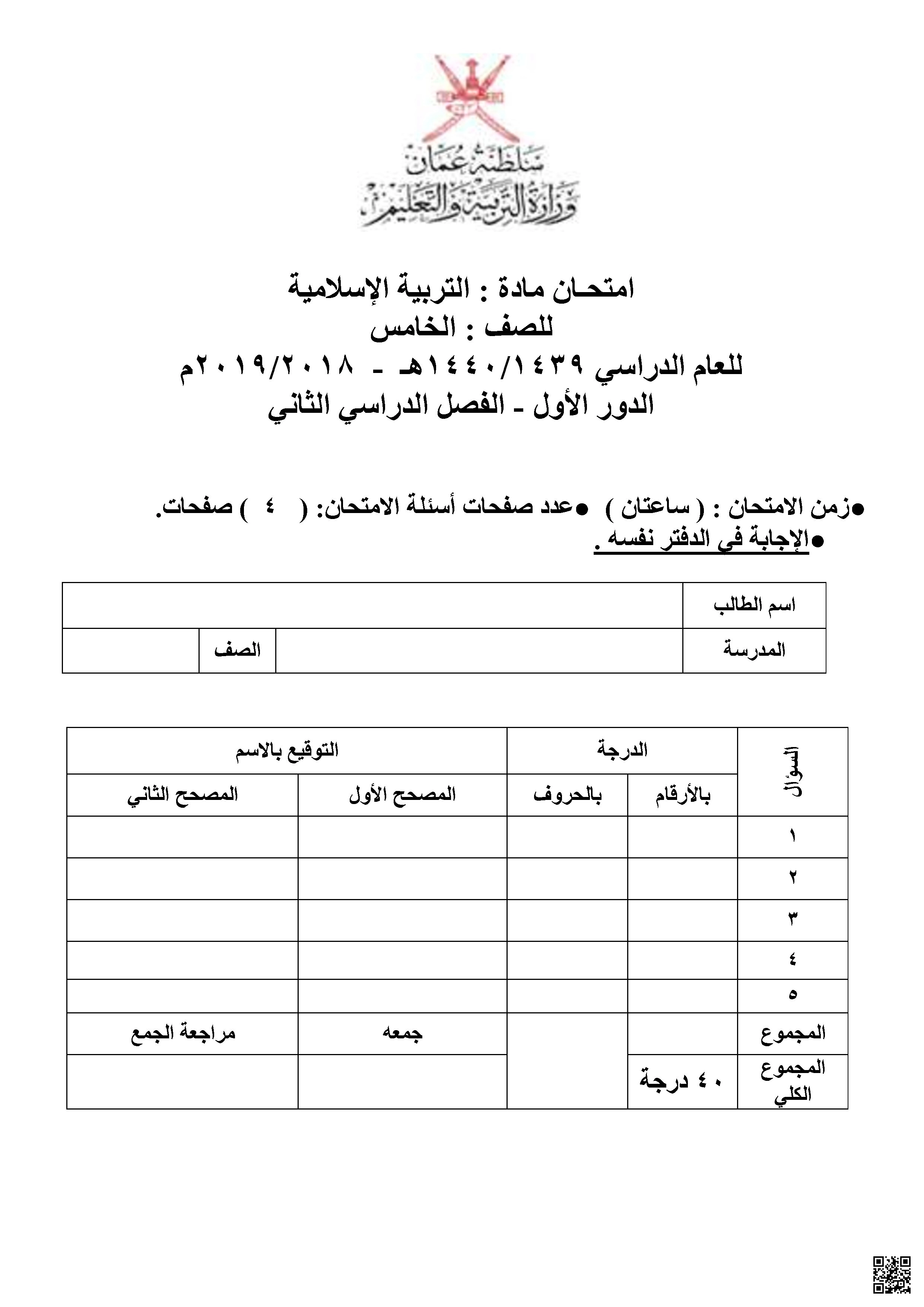 امتحان مادة التربية الإسلامية - تربية اسلامية - الصف الخامس الفصل الثاني امتحان مادة التربية الإسلامية - تربية اسلامية - الصف الصف الخامس - الفصل الفصل الثاني