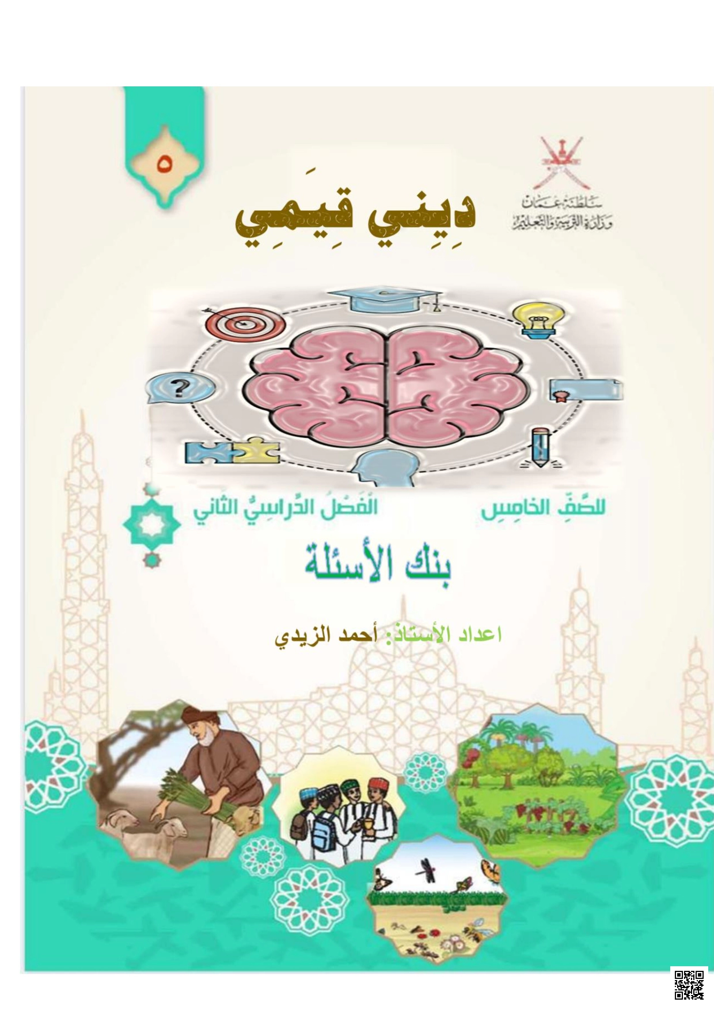 ديني قيمي: بنك الأسئلة - تربية اسلامية - الصف الخامس الفصل الثاني ديني قيمي: بنك الأسئلة - تربية اسلامية - الصف الصف الخامس - الفصل الفصل الثاني