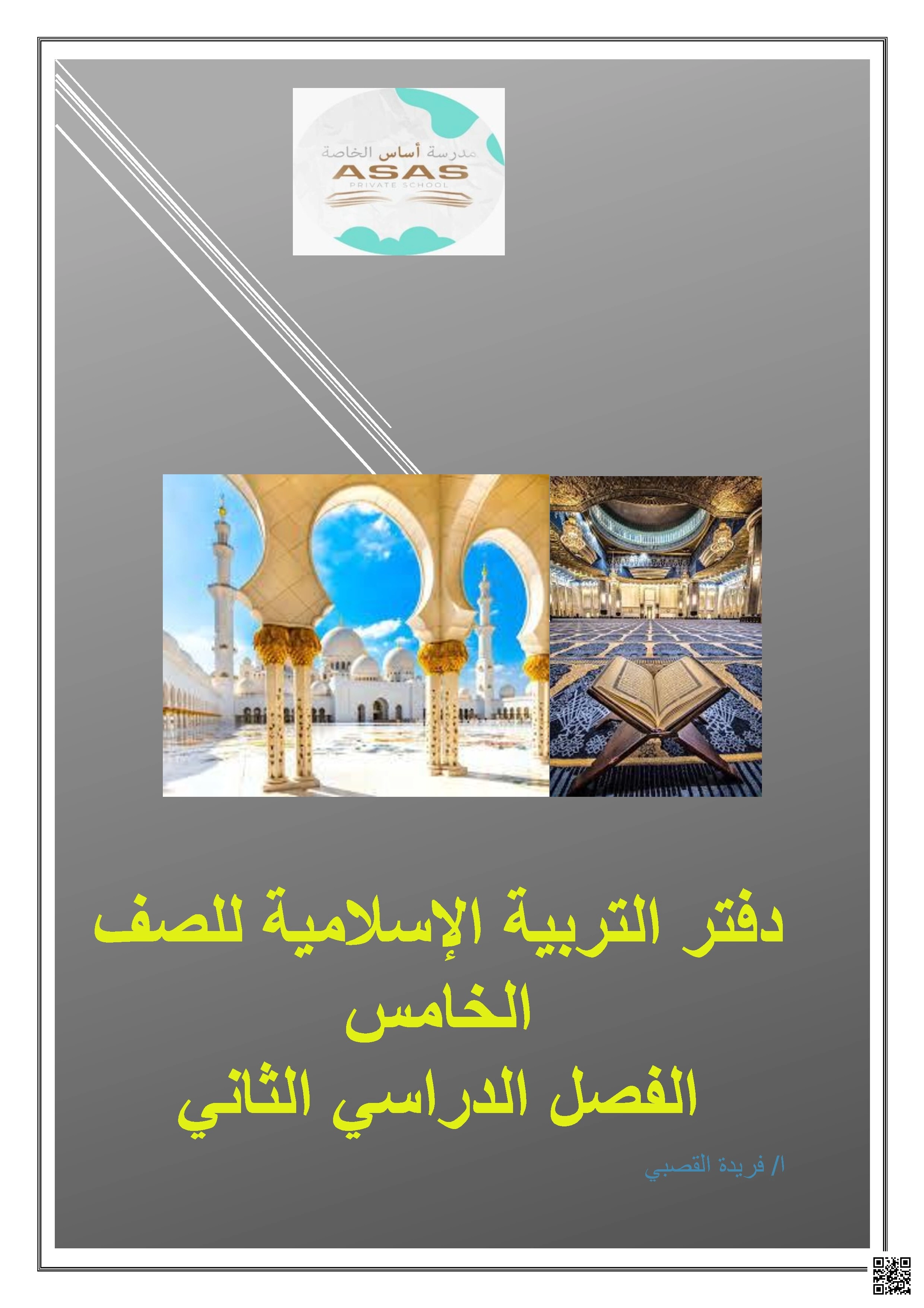 دفتر التربية الإسلامية - تربية اسلامية - الصف الخامس الفصل الثاني دفتر التربية الإسلامية - تربية اسلامية - الصف الصف الخامس - الفصل الفصل الثاني