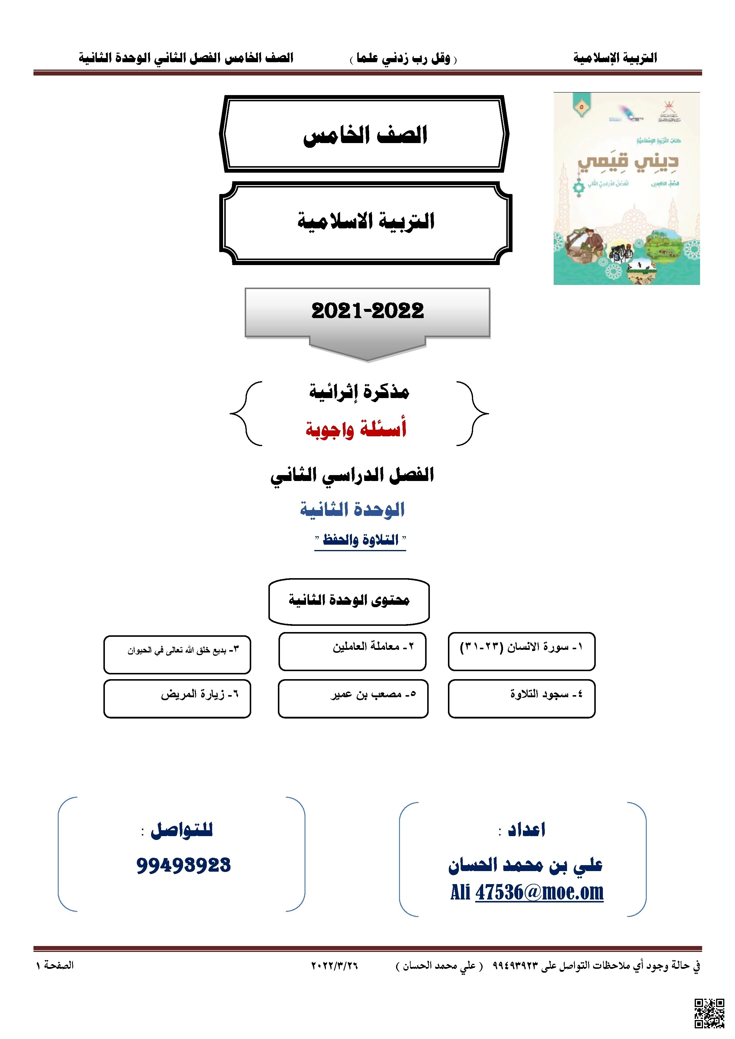 مذكرة إثرائية أسئلة وأجوبة في التربية الإسلامية - تربية اسلامية - الصف الصف الخامس - الفصل الفصل الثاني