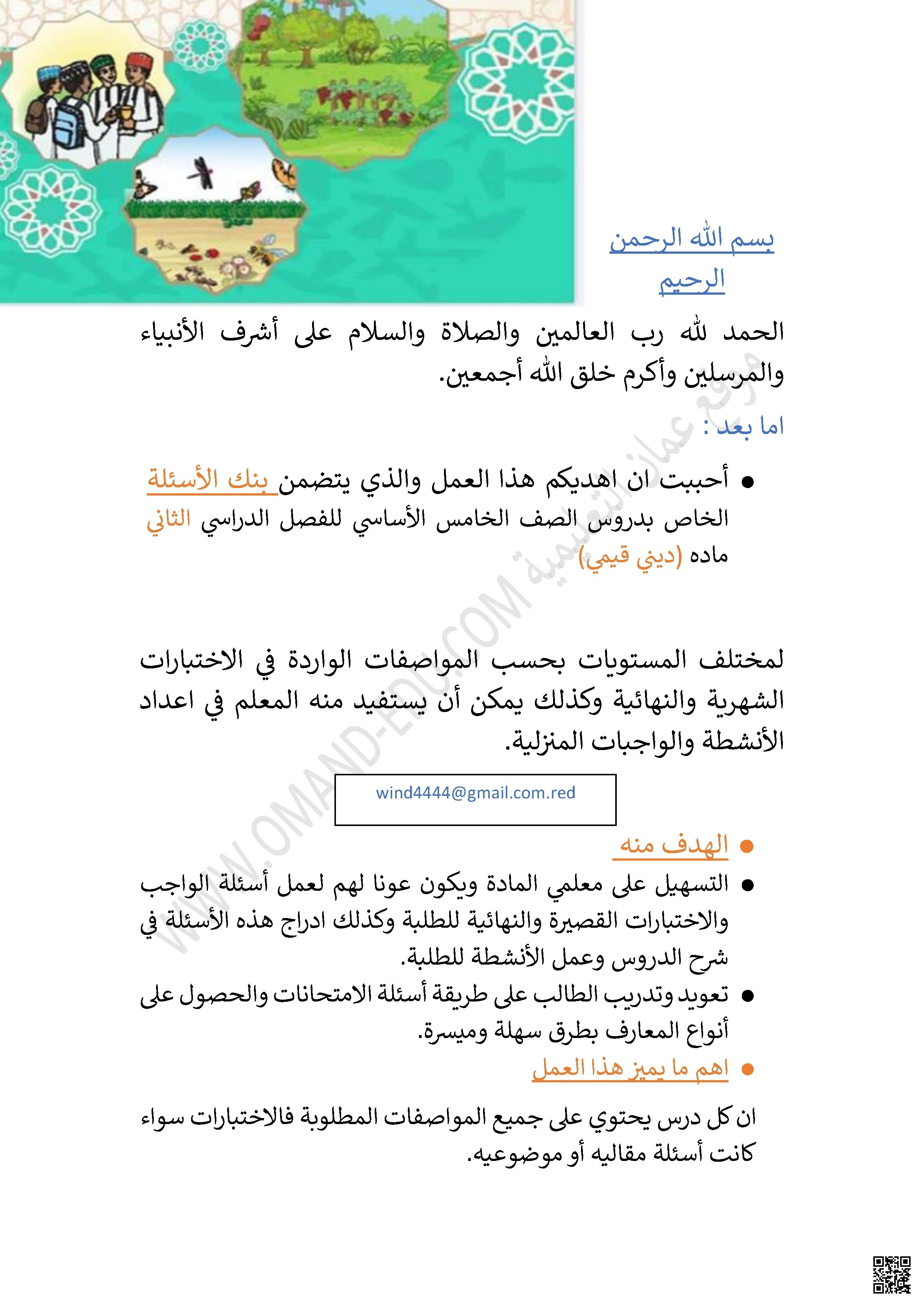 مذكرة إثرائية بنك الأسئلة في التربية الإسلامية - تربية اسلامية - الصف الصف الخامس - الفصل الفصل الثاني