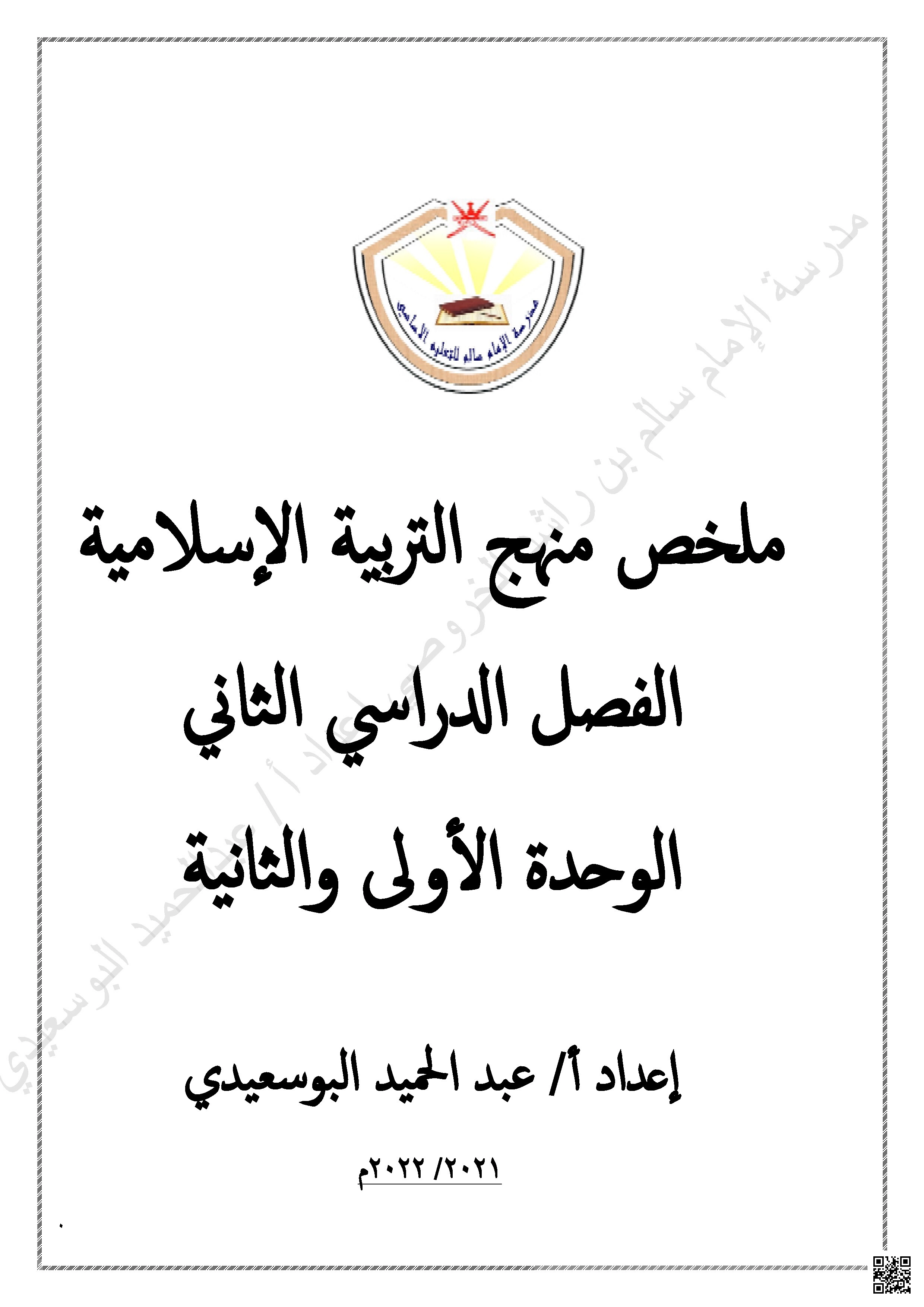 ملخص منهج التربية الإسلامية - تربية اسلامية - الصف الخامس الفصل الثاني ملخص منهج التربية الإسلامية - تربية اسلامية - الصف الصف الخامس - الفصل الفصل الثاني