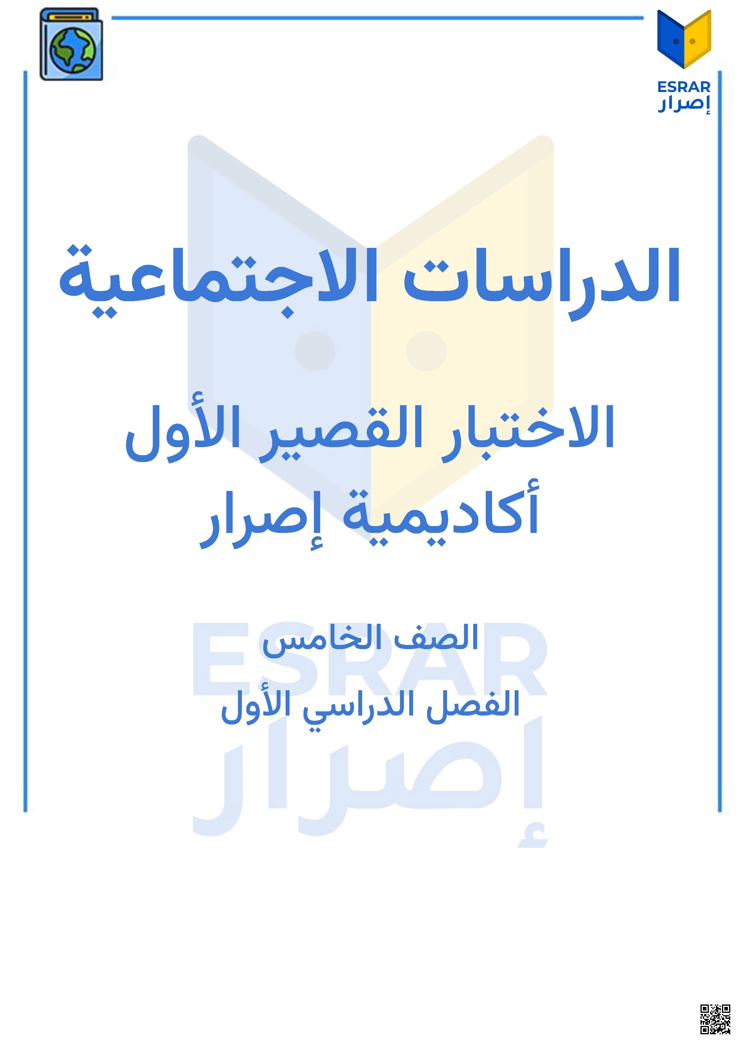 اختبار قصير - اجتماعيات - الصف الخامس الفصل الأول اختبار قصير - اجتماعيات - الصف الصف الخامس - الفصل الفصل الأول