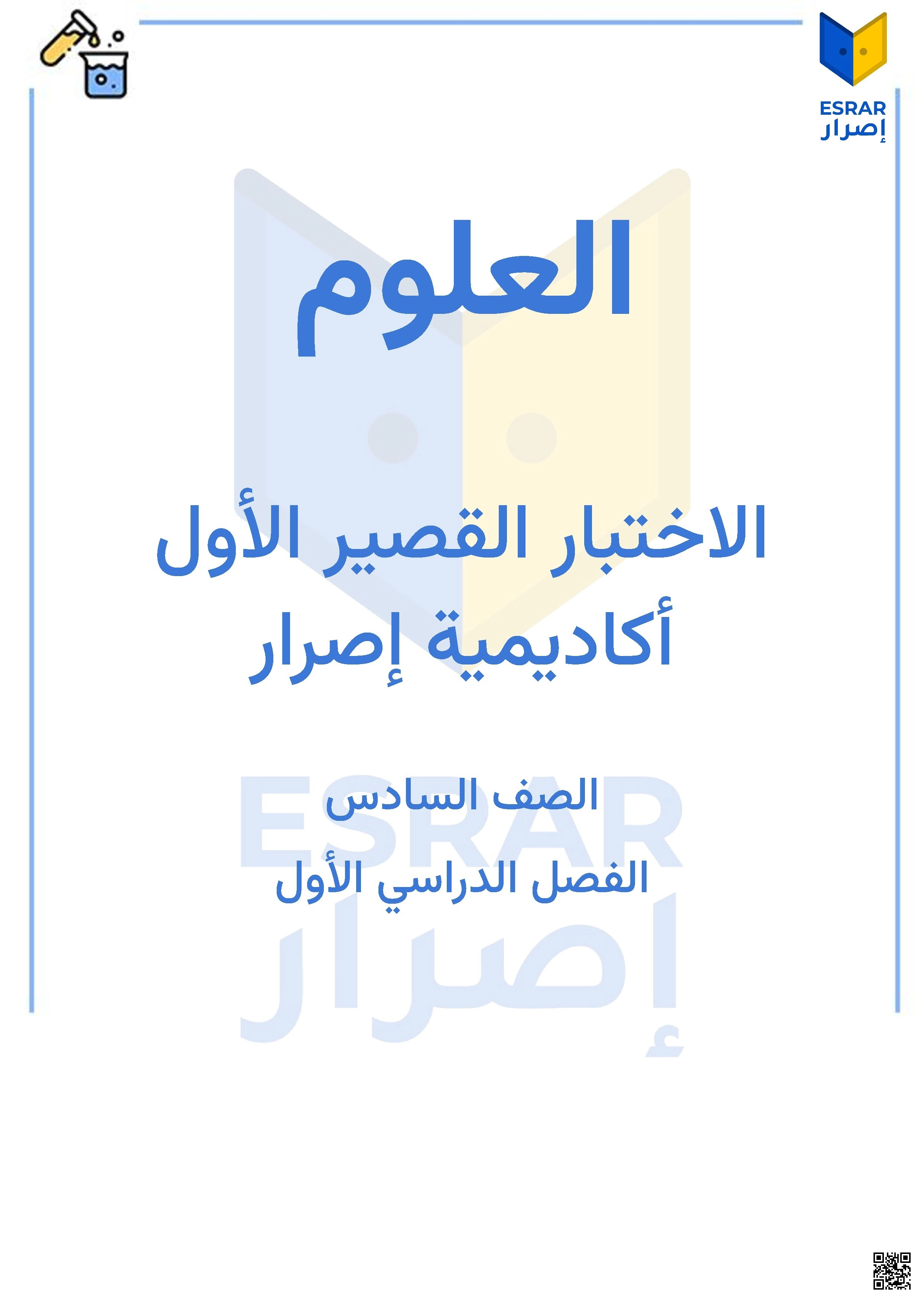 اختبار قصير في أجهزة جسم الإنسان